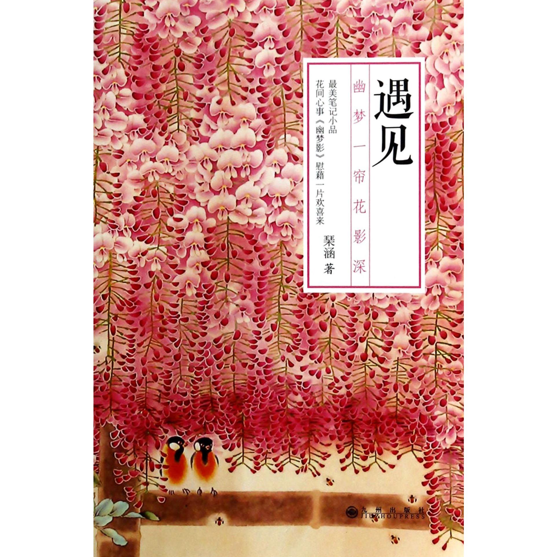 遇见（幽梦一帘花影深）