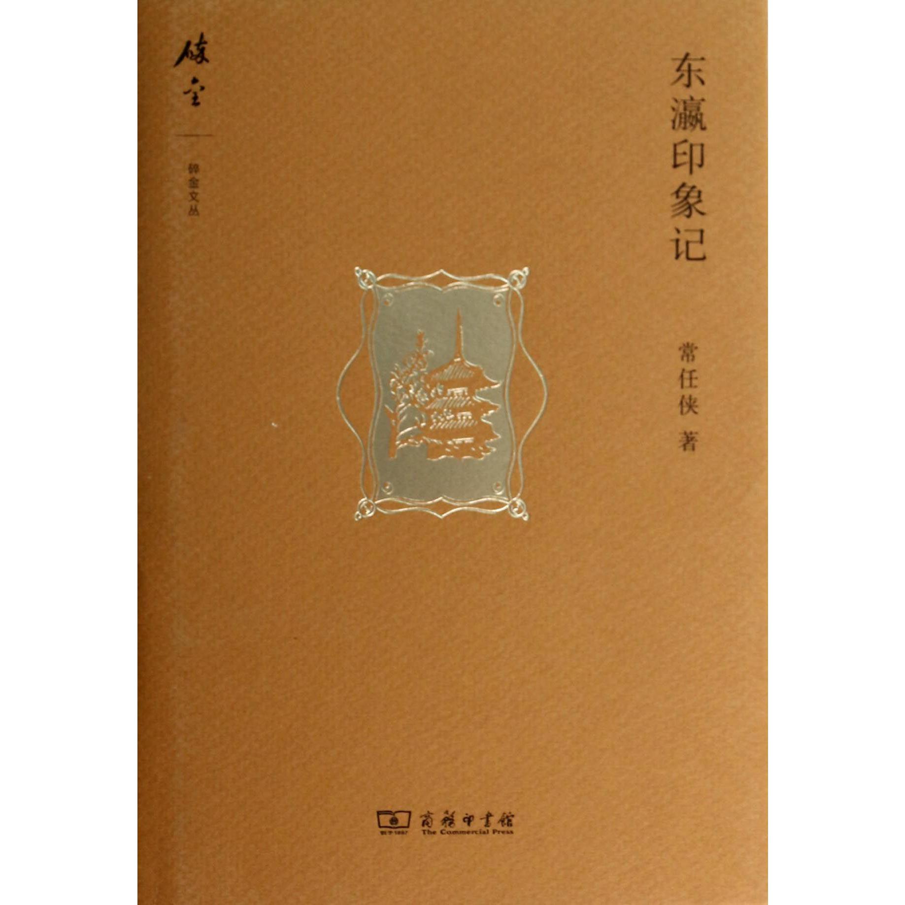 东瀛印象记（精）/碎金文丛