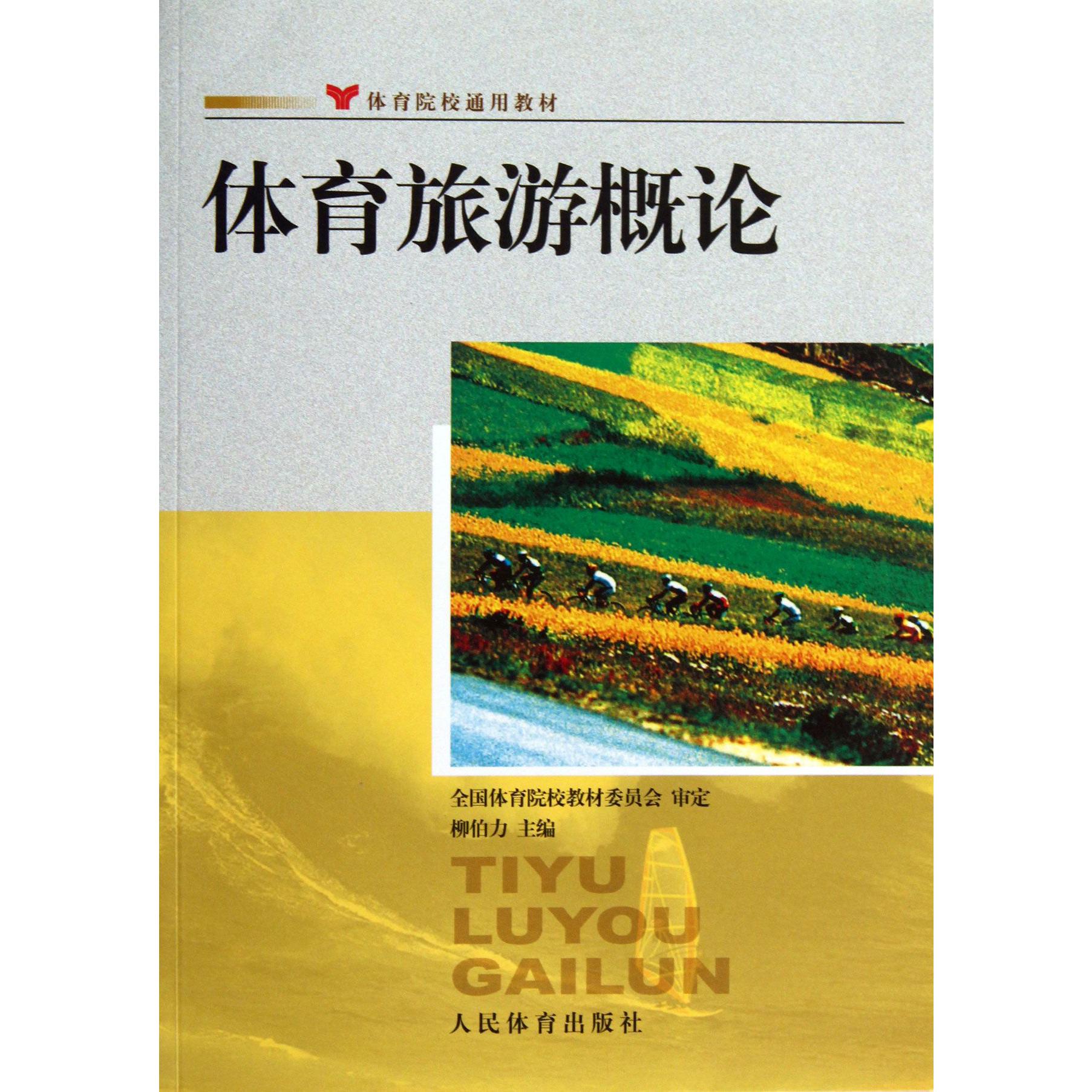 体育旅游概论（体育院校通用教材）