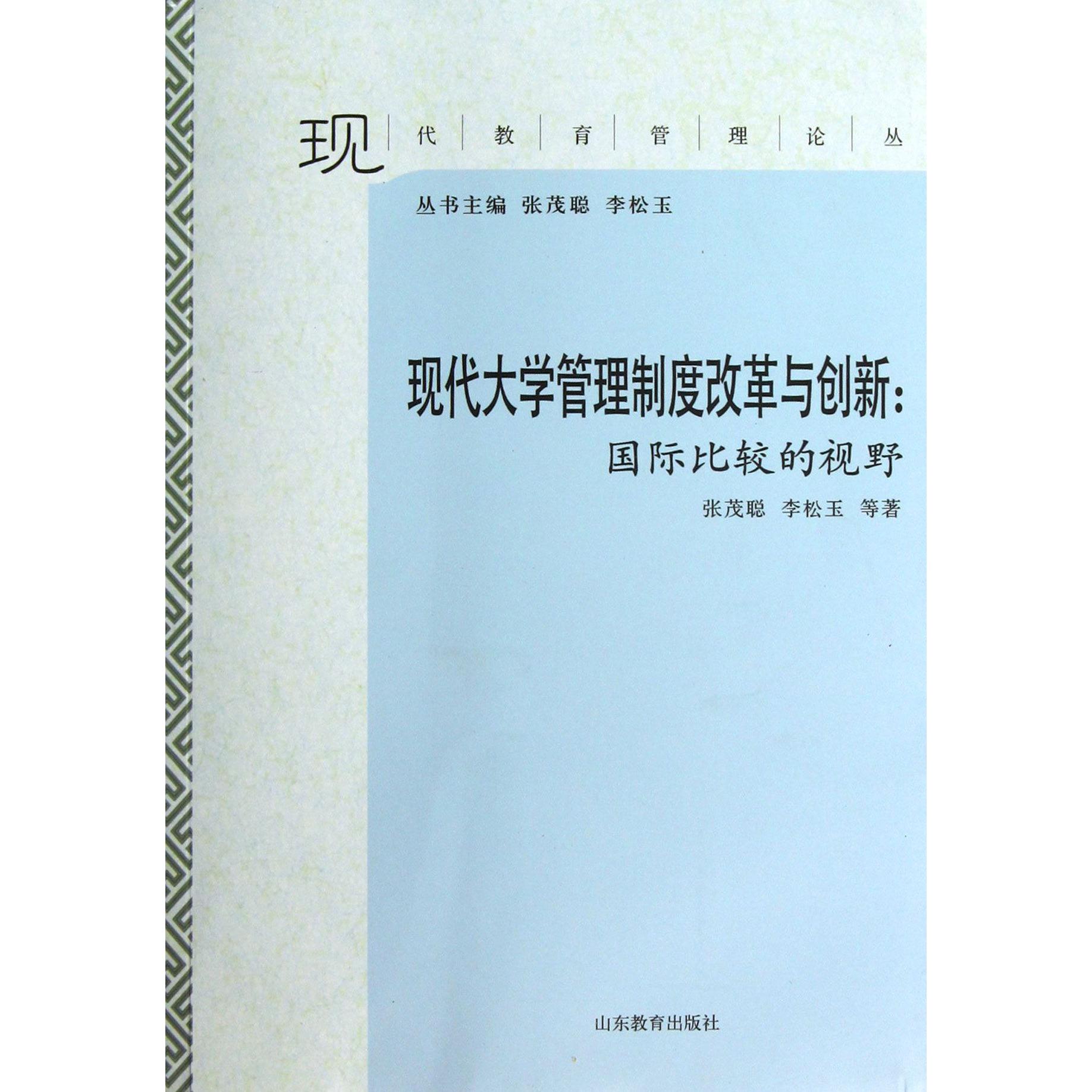 现代大学管理制度改革与创新--国际比较的视野/现代教育管理论丛