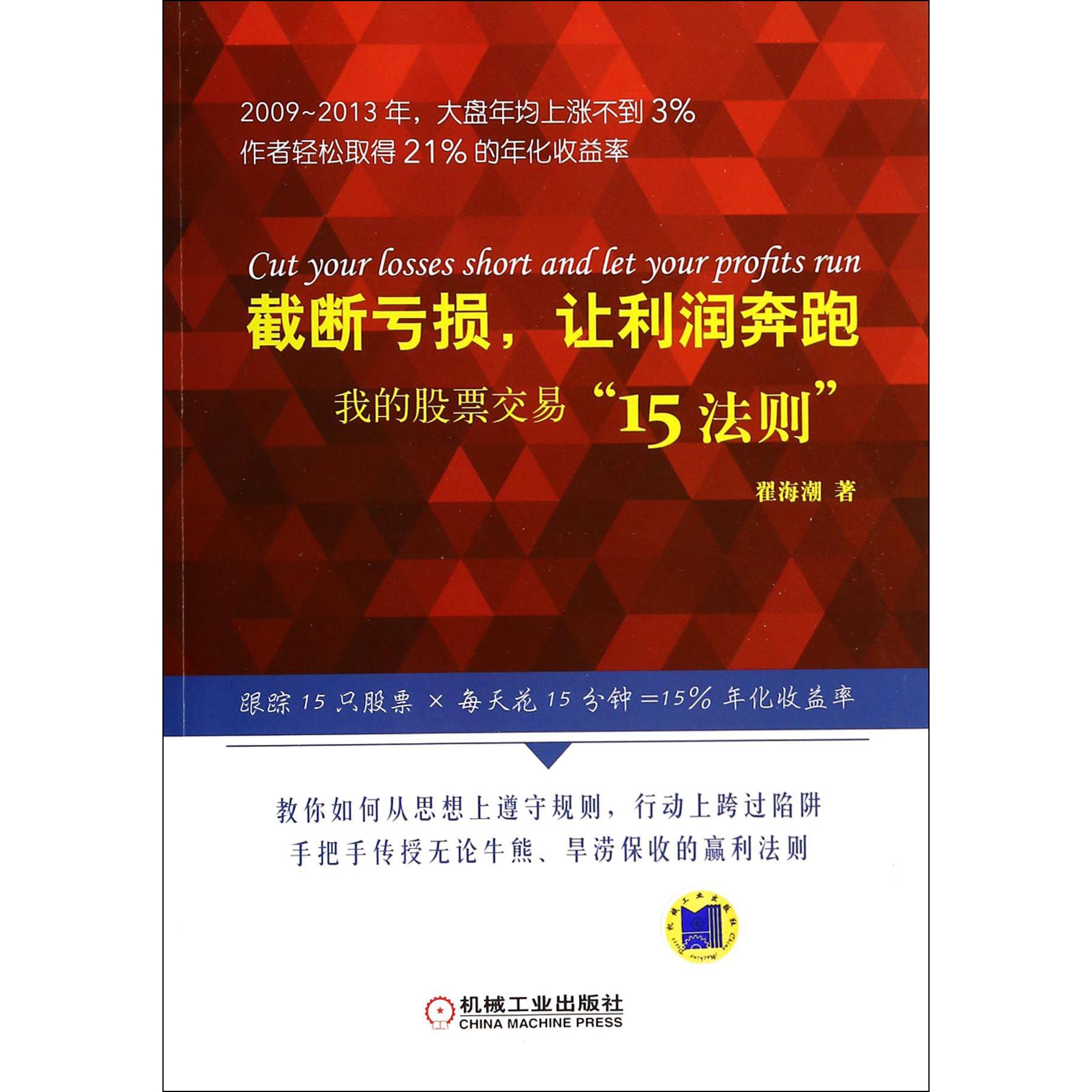 截断亏损让利润奔跑（我的股票交易15法则）