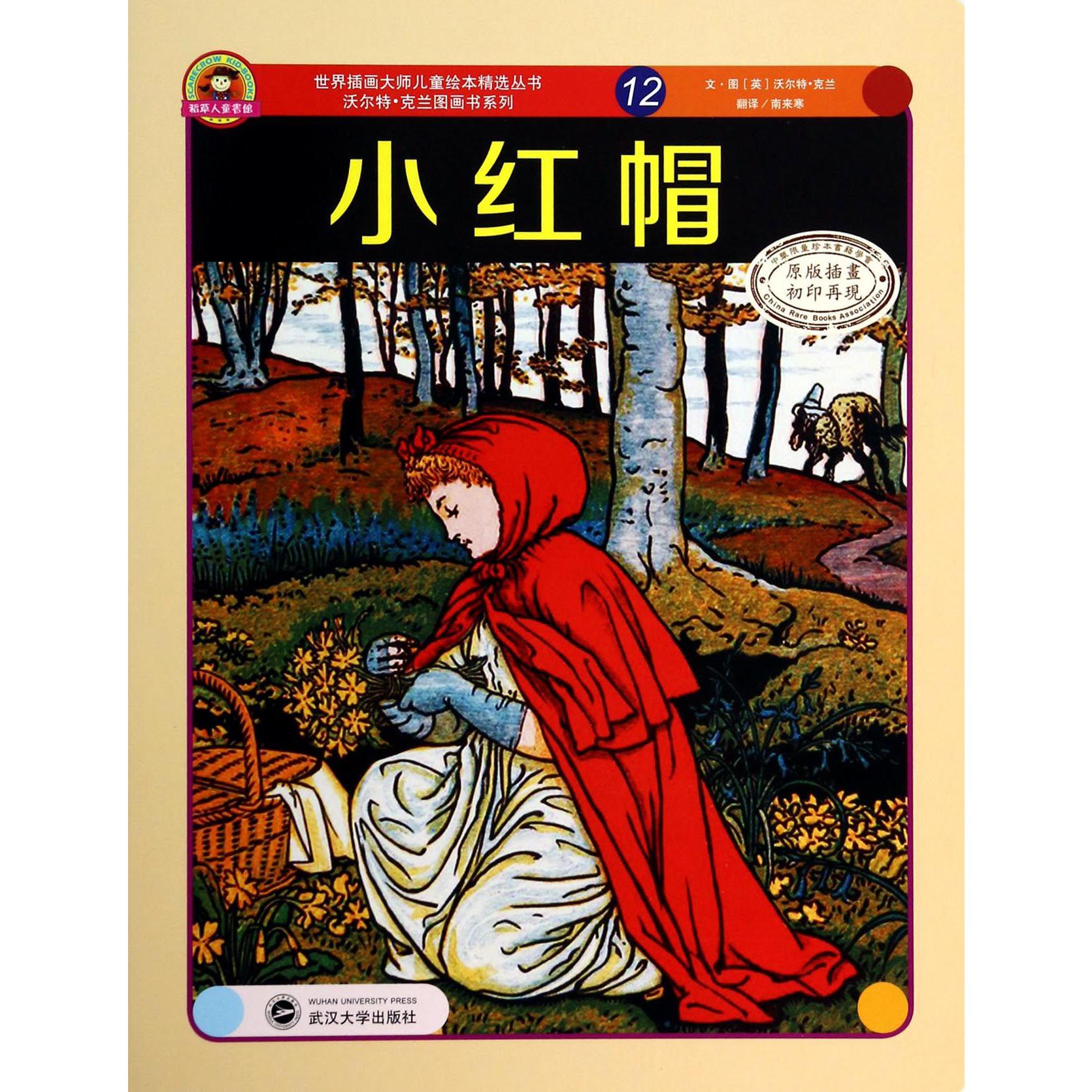 小红帽/沃尔特·克兰图画书系列/世界插画大师儿童绘本精选丛书