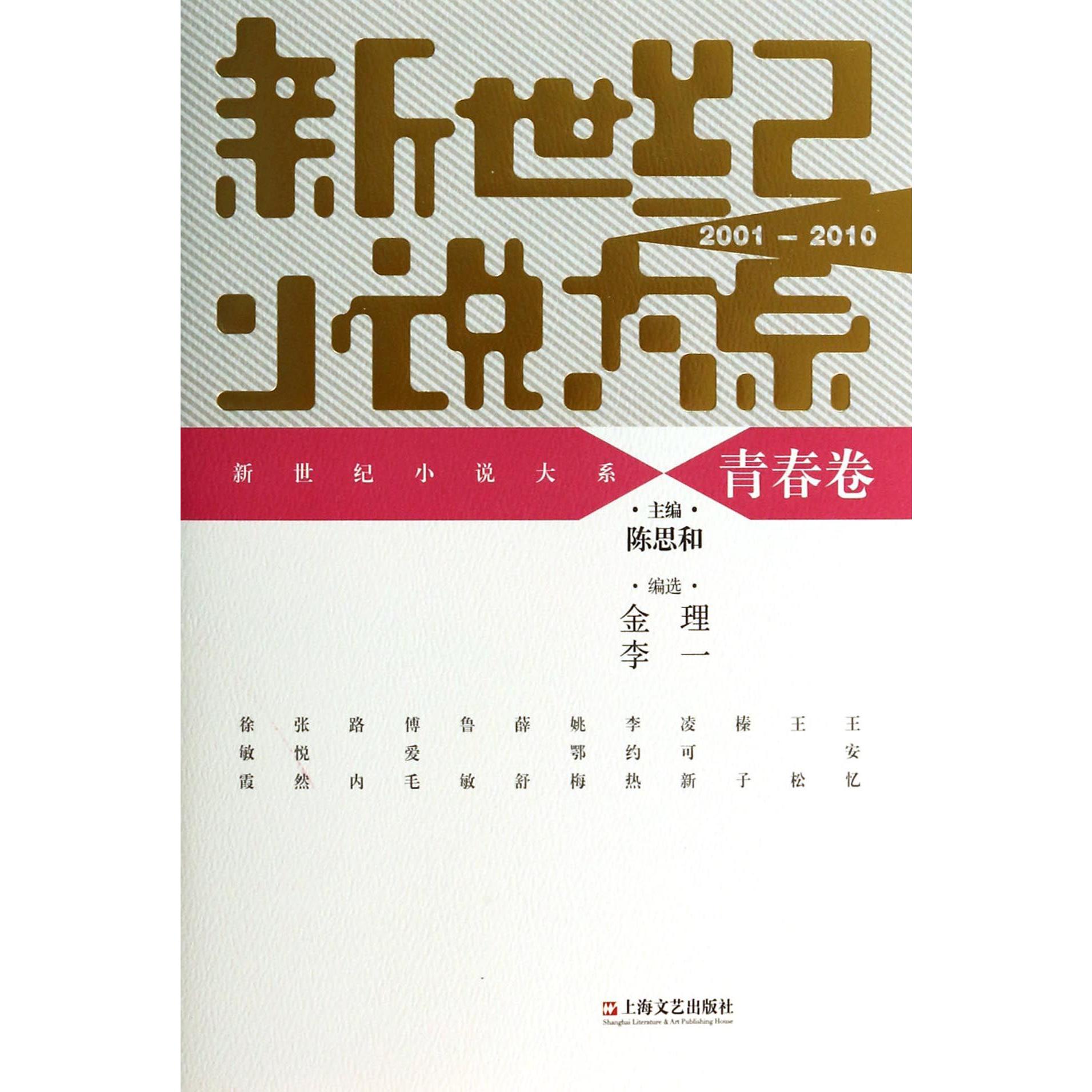新世纪小说大系（青春卷2001-2010）