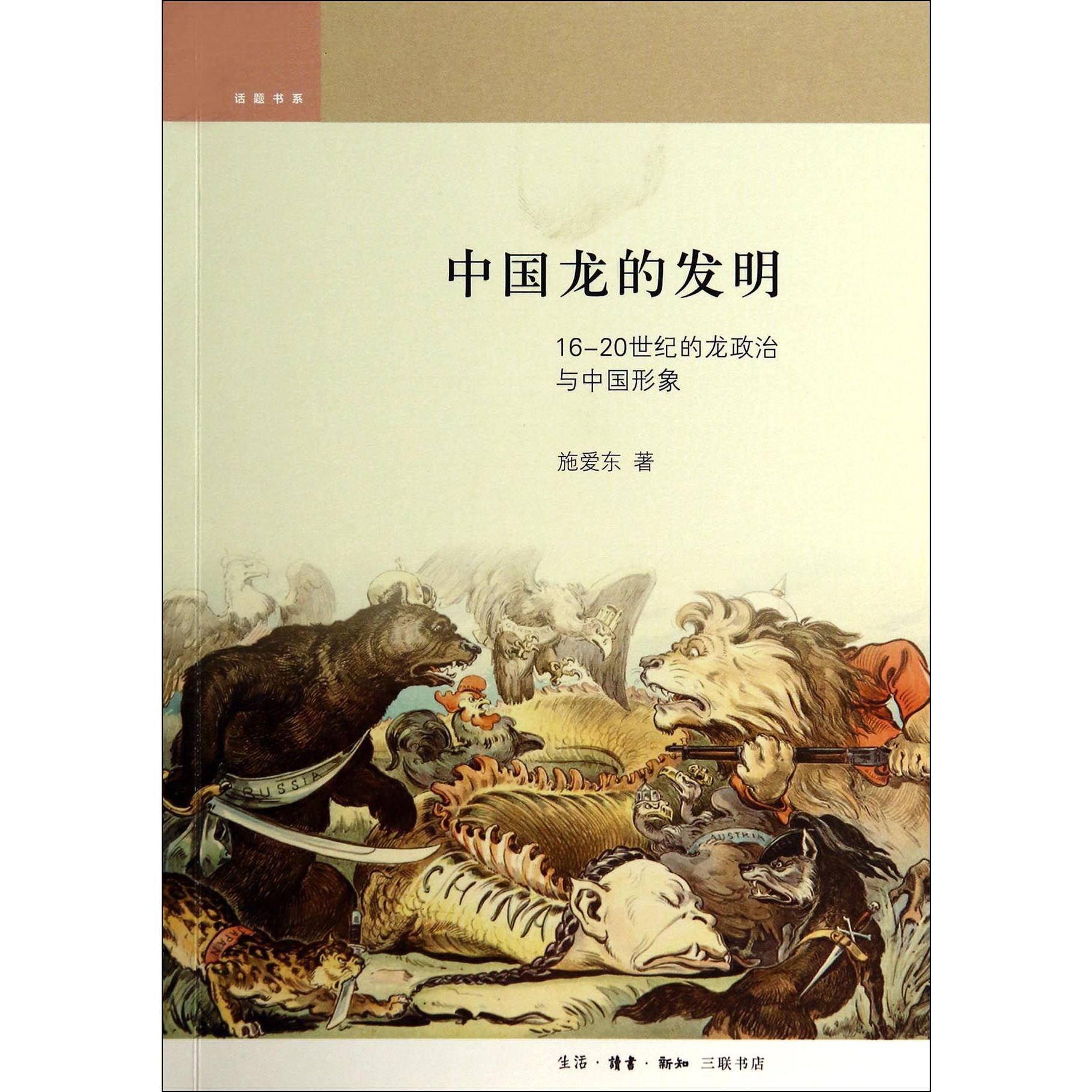 中国龙的发明(16-20世纪的龙政治与中国形象)/话题书系