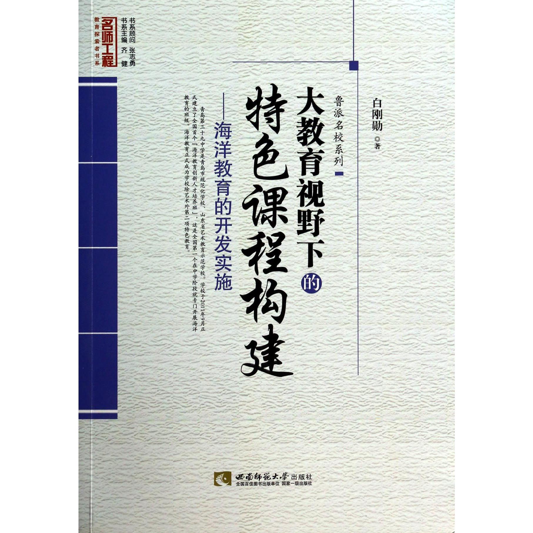 大教育视野下的特色课程构建--海洋教育的开发实施/鲁派名校系列/名师工程教育探索者书系