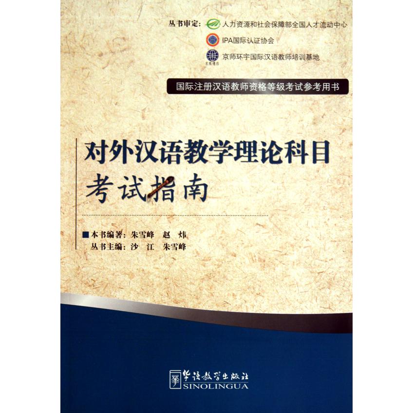 对外汉语教学理论科目考试指南（国际注册汉语教师资格等级考试参考用书）