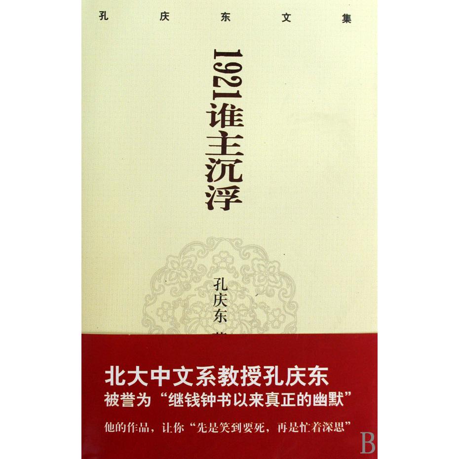 谁主沉浮（孔庆东文集）（精）