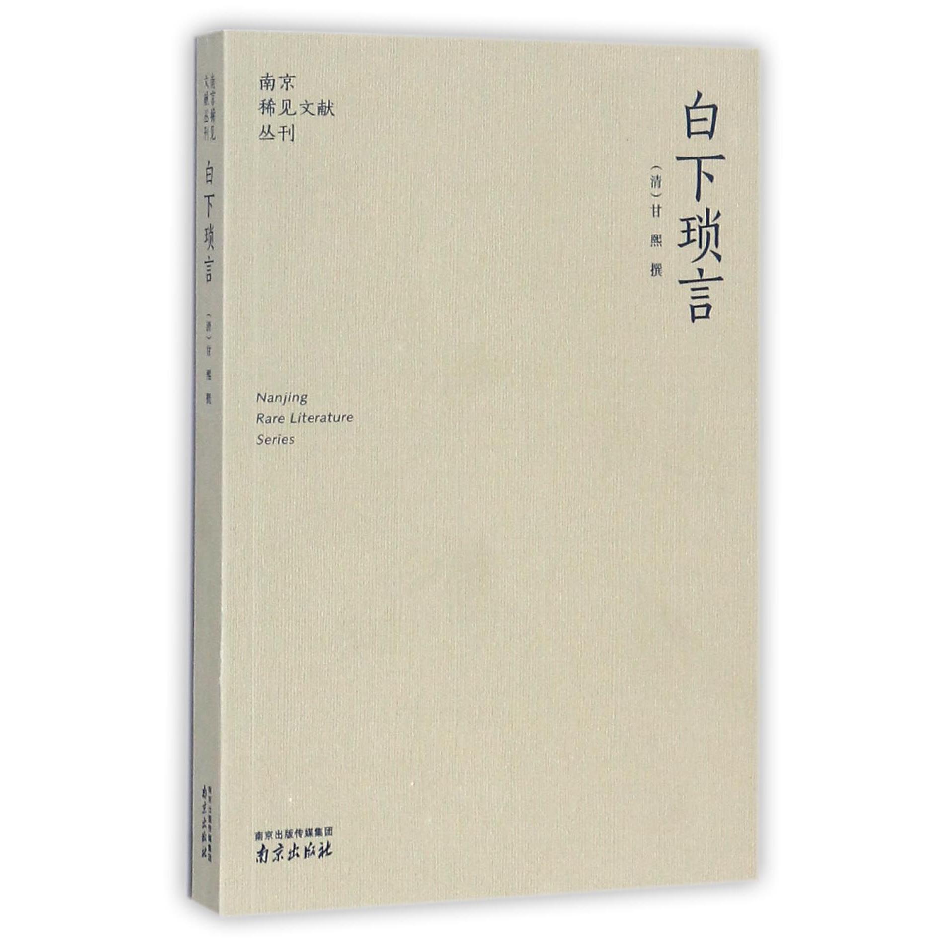白下琐言/南京稀见文献丛刊