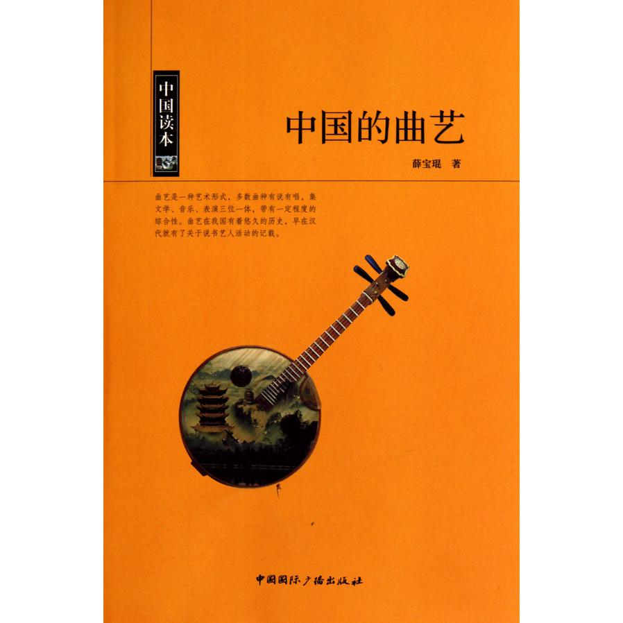 中国的曲艺/中国读本