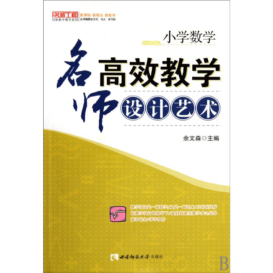 小学数学（名师高效教学设计艺术）/名师工程创新数学教学系列