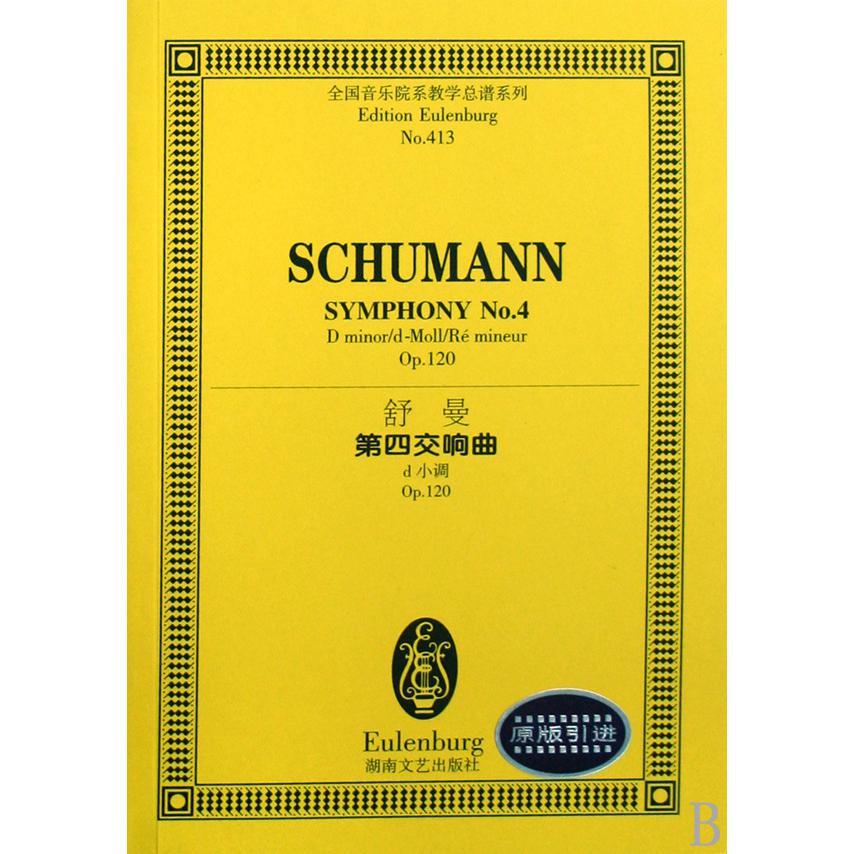 舒曼第四交响曲（d小调Op.120）/全国音乐院系教学总谱系列
