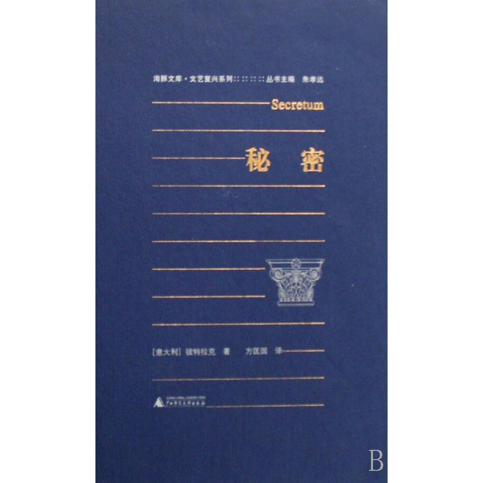 秘密(精)/文艺复兴系列/海豚文库
