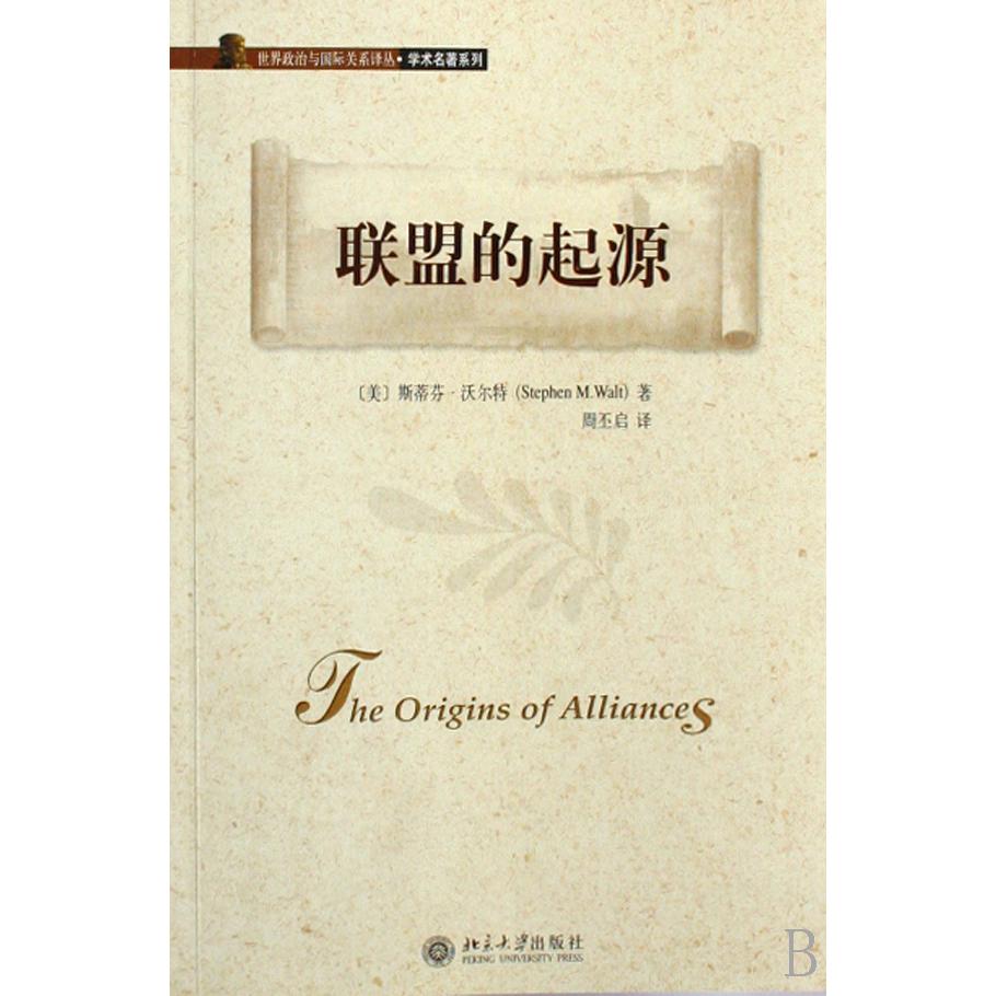 联盟的起源/世界政治与国际关系译丛/学术名著系列