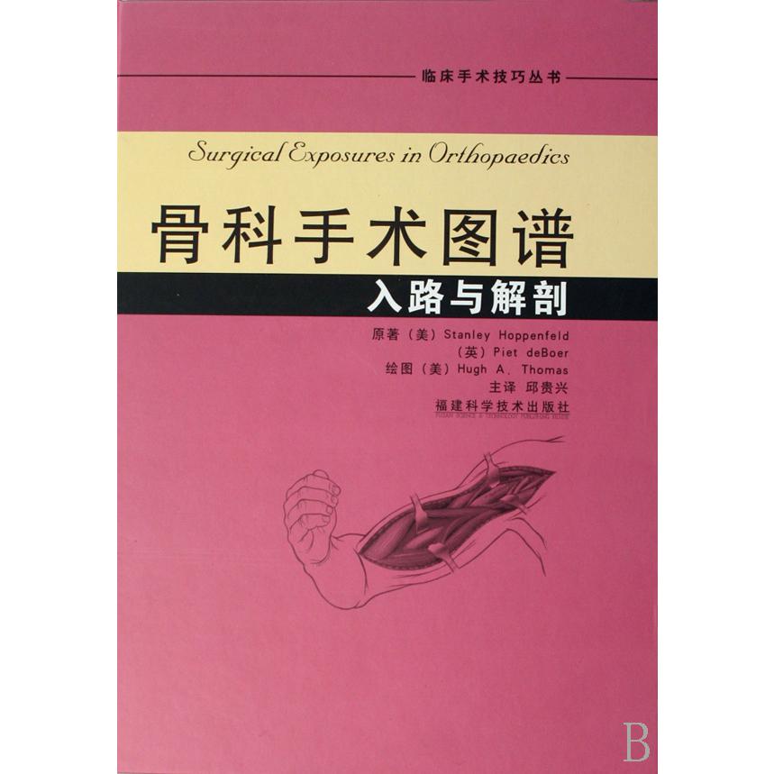 骨科手术图谱（入路与解剖）（精）/临床手术技巧丛书...