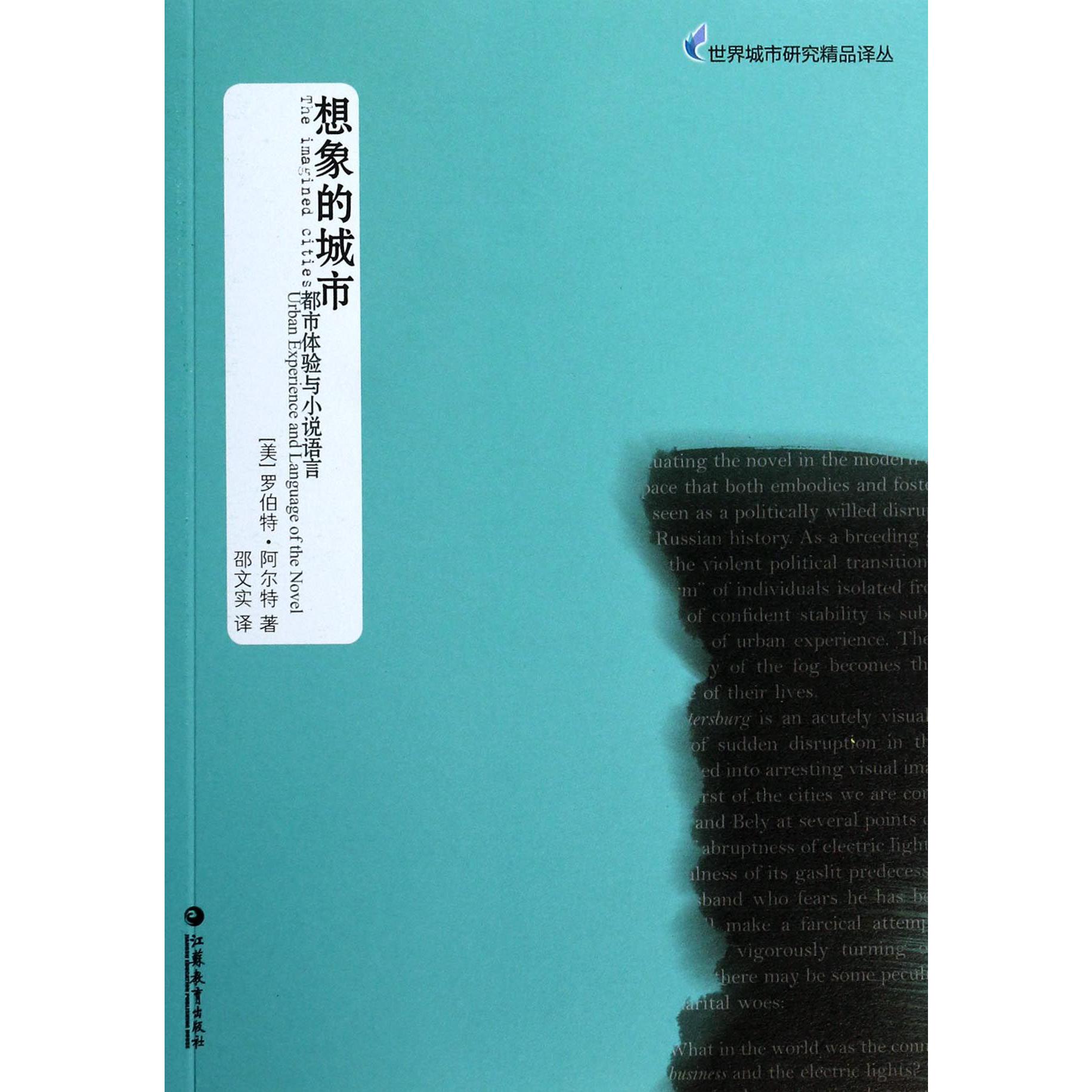 想象的城市（都市体验与小说语言）/世界城市研究精品译丛