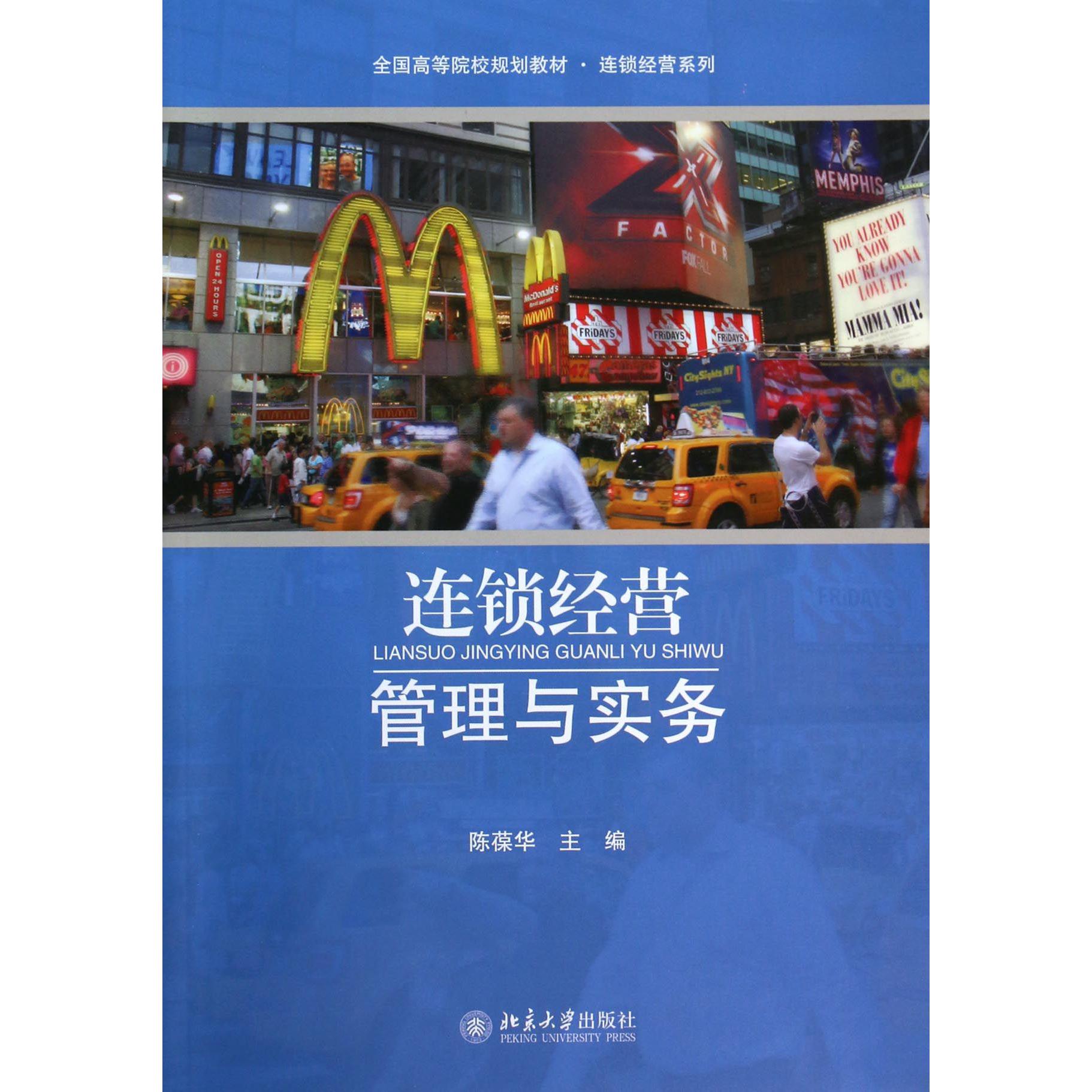 连锁经营管理与实务（全国高等院校规划教材）/连锁经营系列