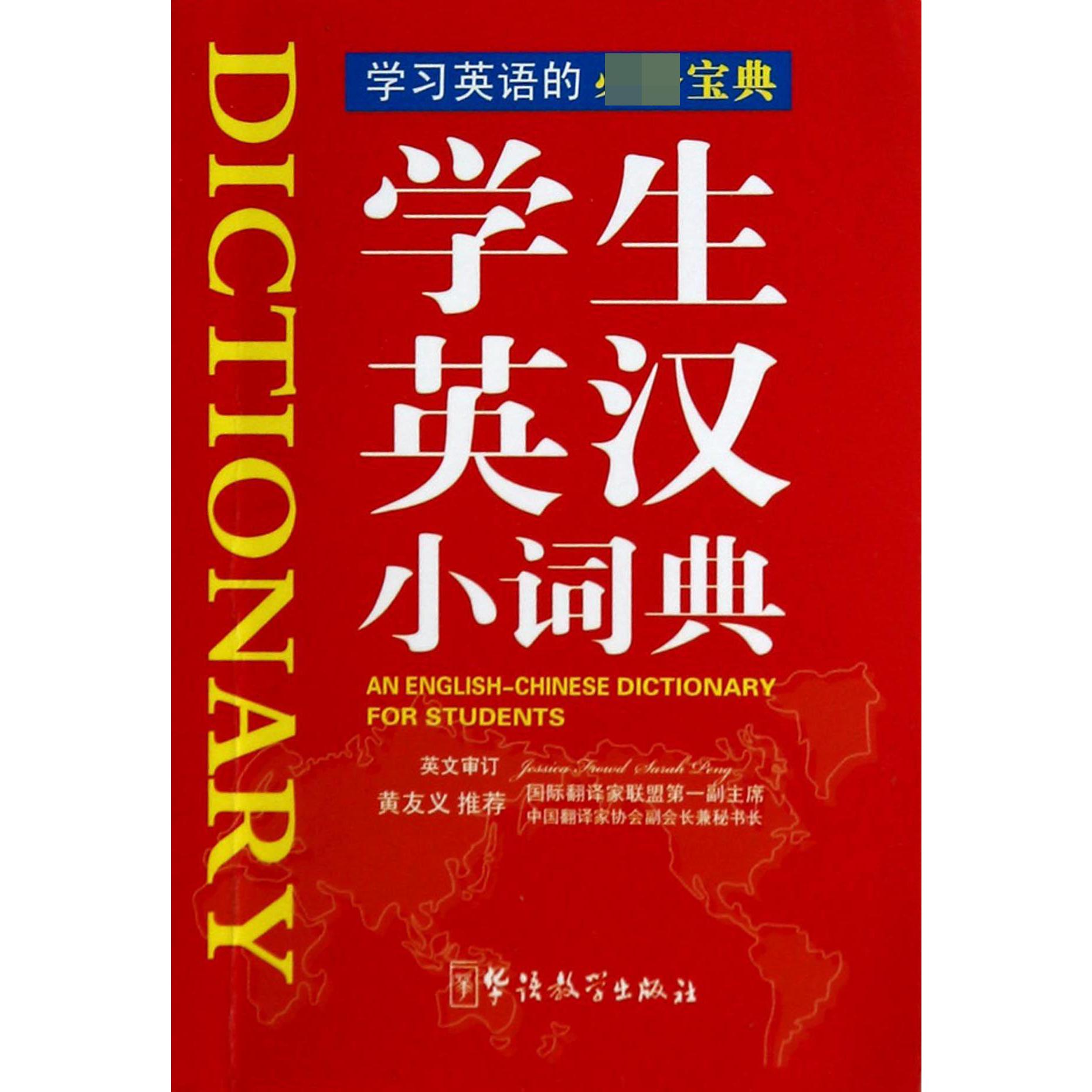 学生英汉小词典