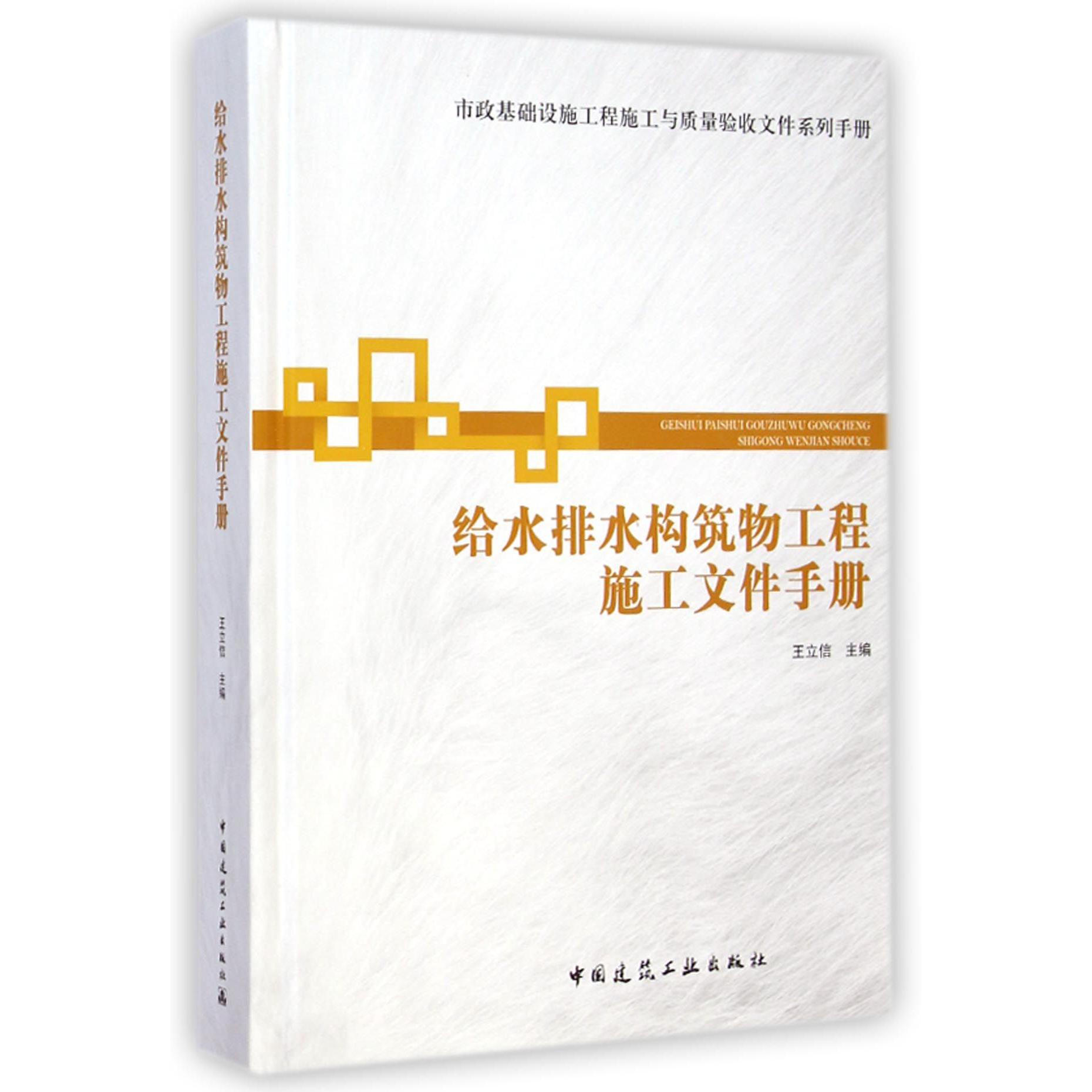 给水排水构筑物工程施工文件手册（精）/市政基础设施工程施工与质量验收文件系列手册