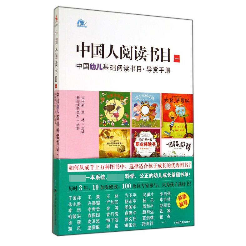 中国人阅读书目(1中国幼儿基础阅读书目导赏手册)