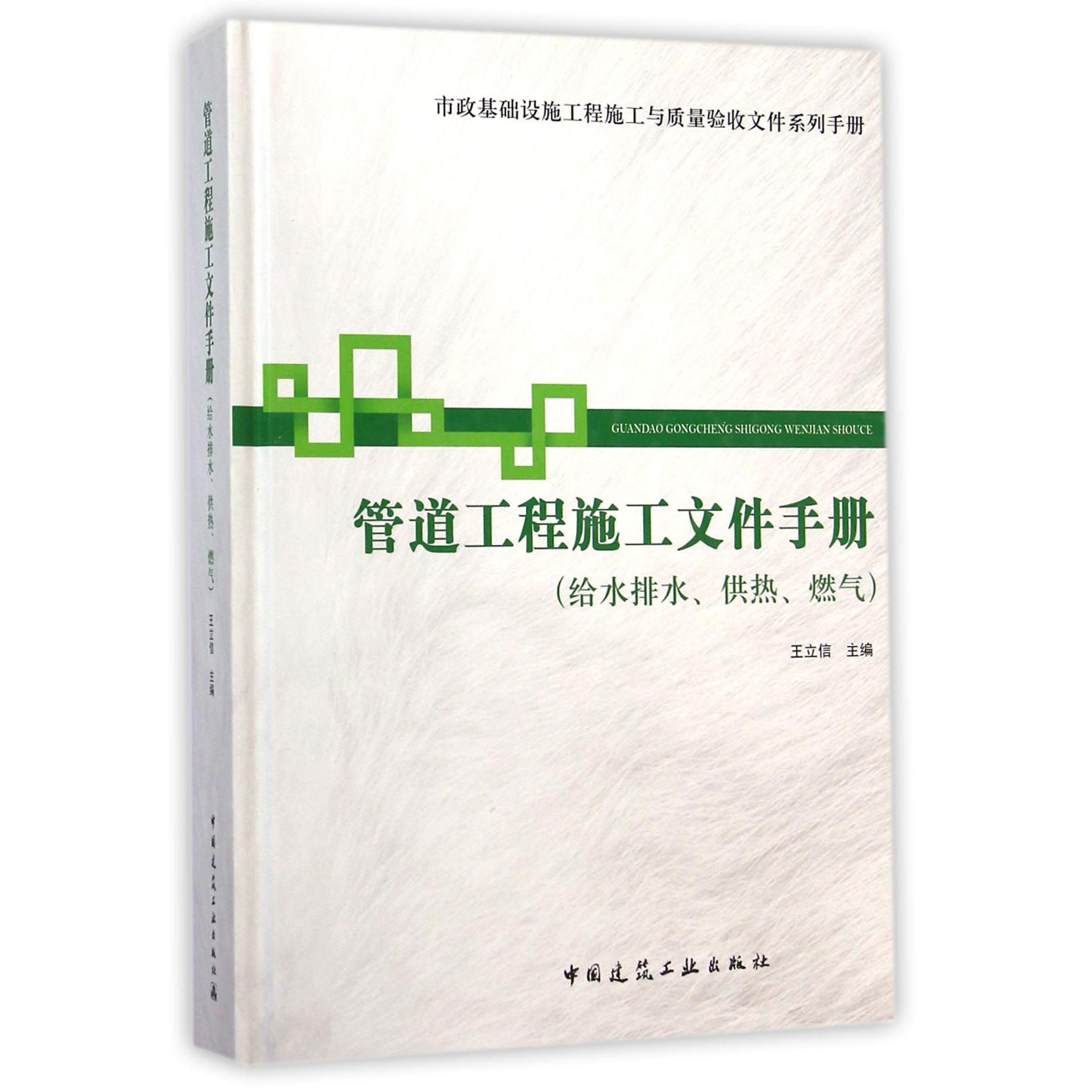 管道工程施工文件手册（给水排水供热燃气）（精）/市政基础设施工程施工与质量验收文件系