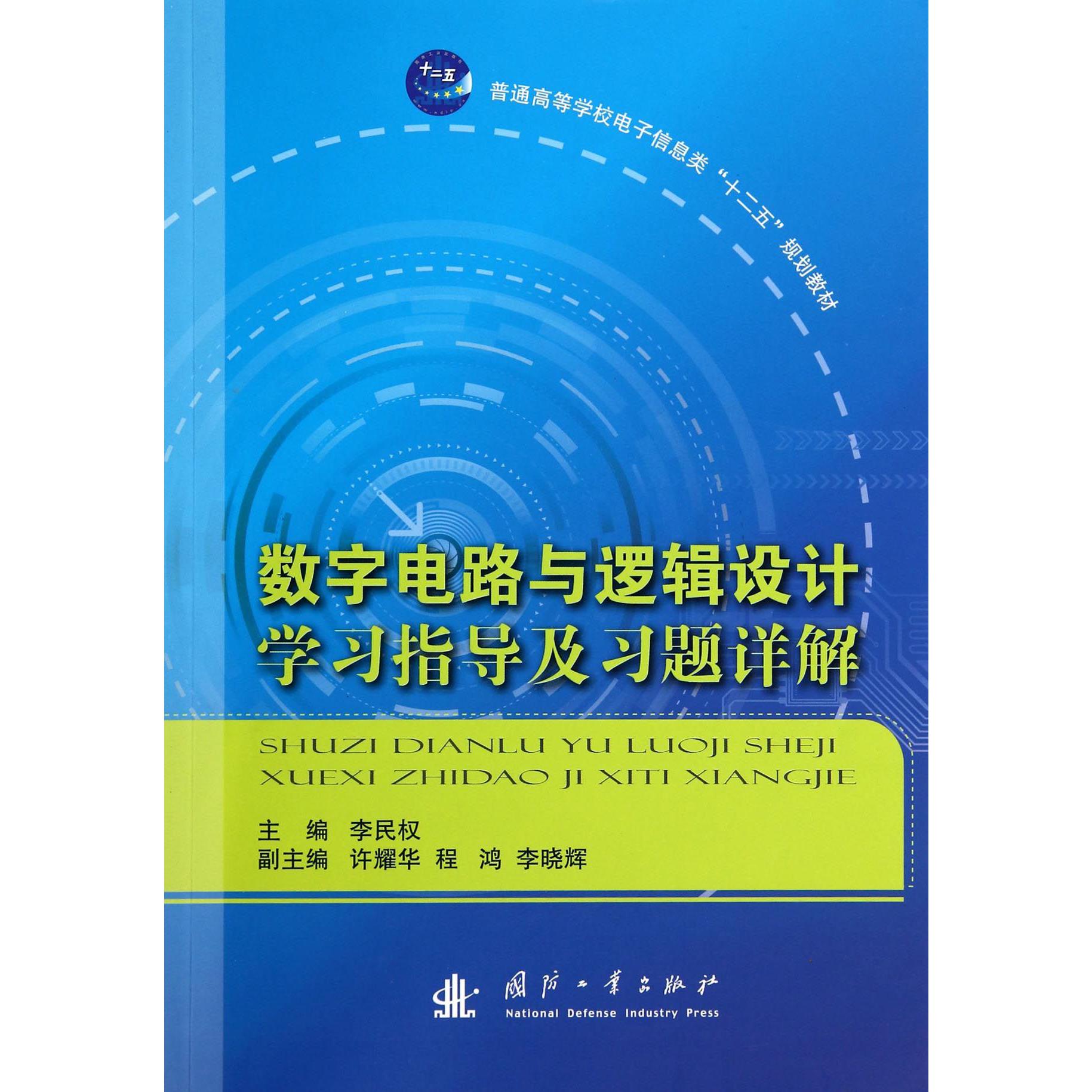 数字电路与逻辑设计学习指导及习题详解（普通高等学校电子信息类十二五规划教材）