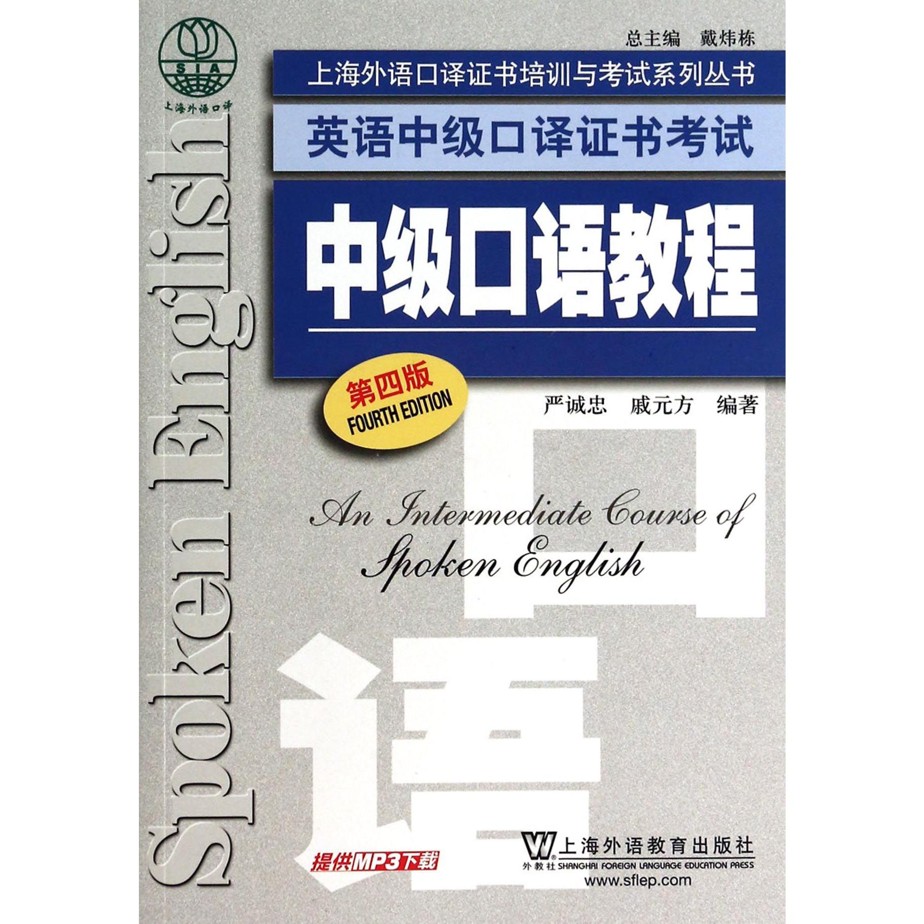 英语中级口译证书考试中级口语教程（第4版）/上海外语口译证书培训与考试系列丛书