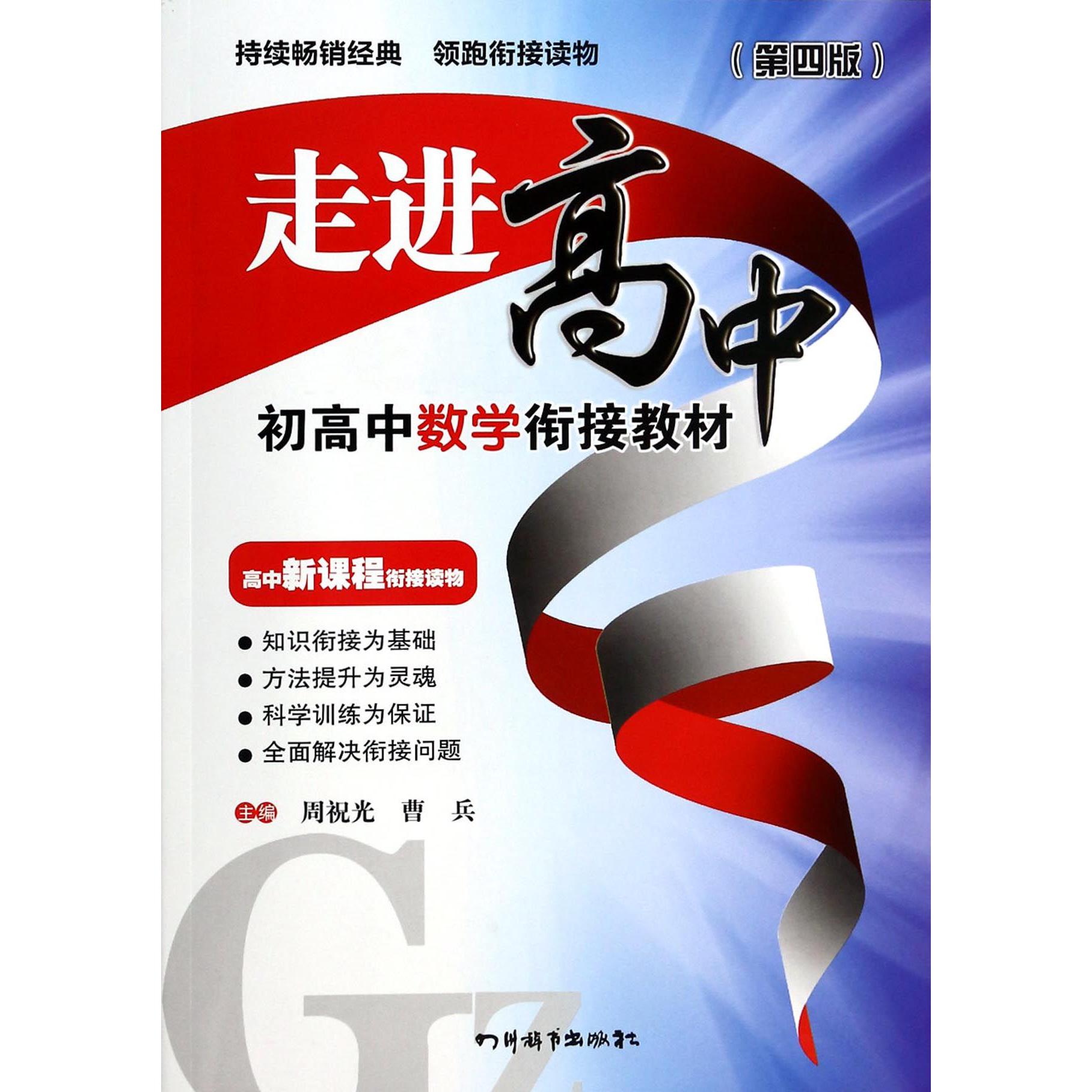 初高中数学衔接教材（第4版）/走进高中