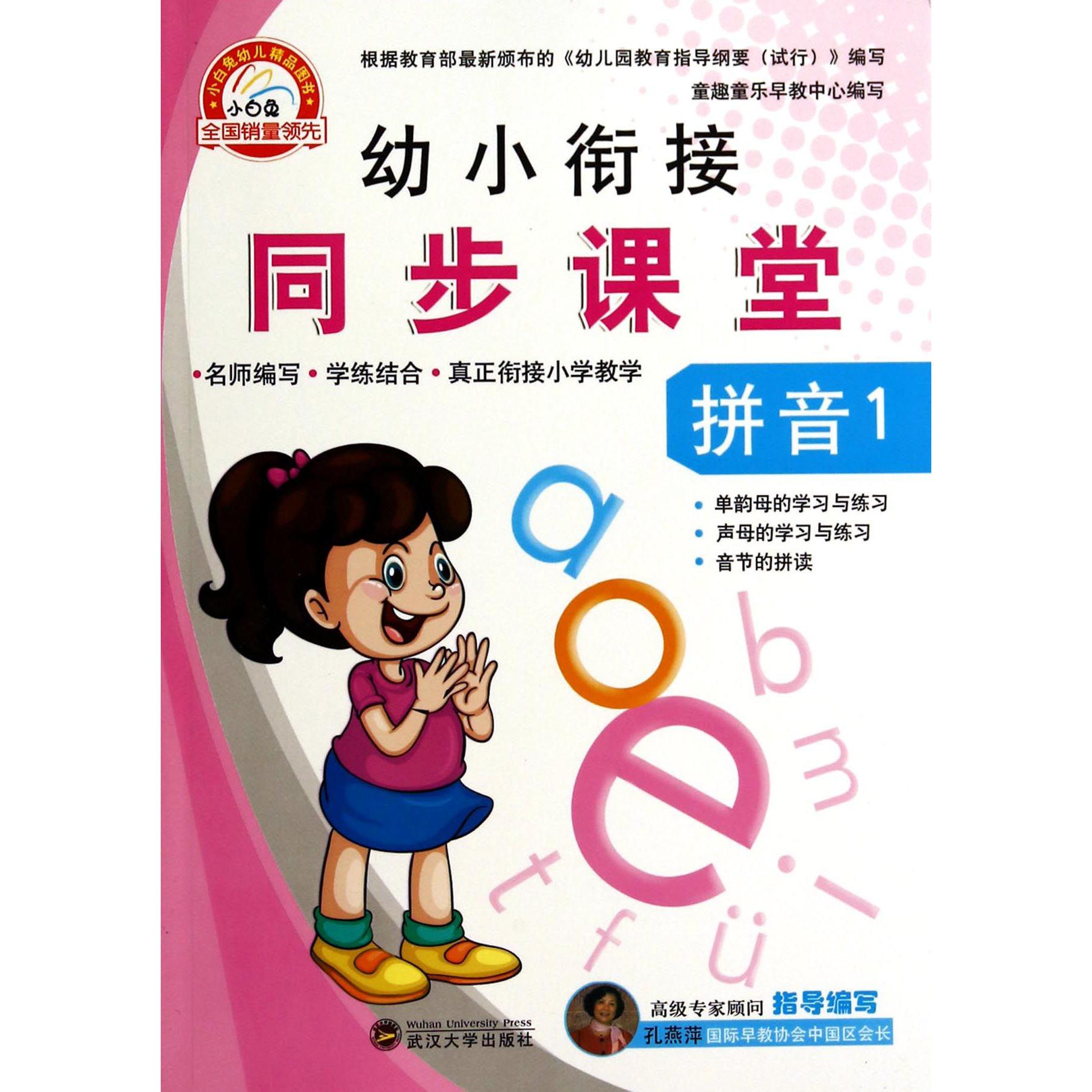 幼小衔接同步课堂（拼音1）