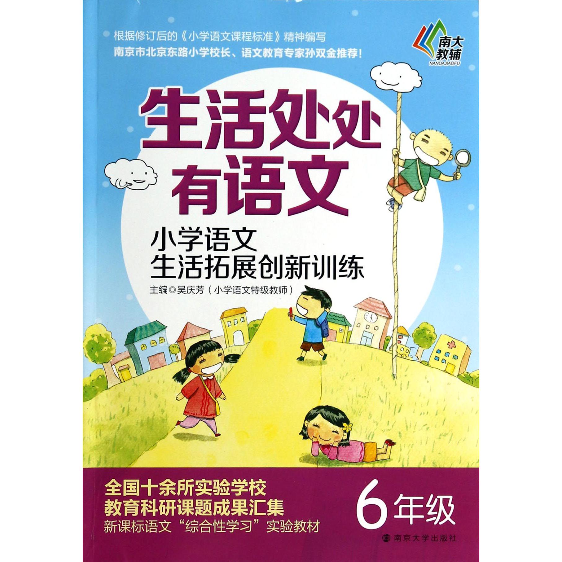 小学语文生活拓展创新训练(6年级)/生活处处有语文