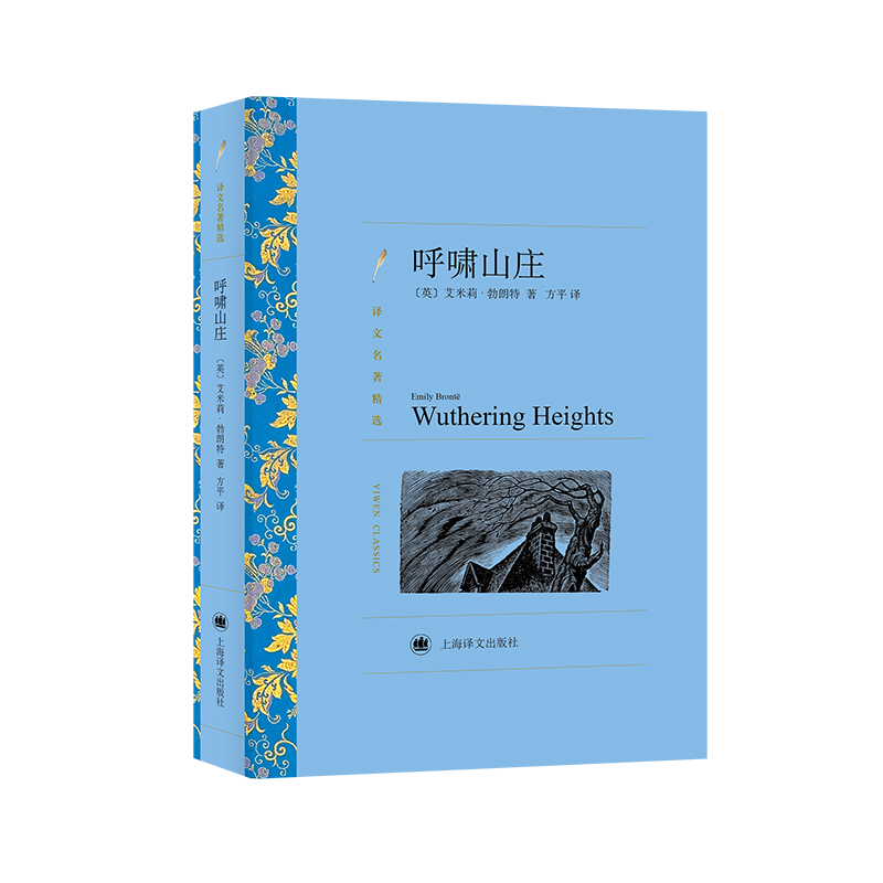 呼啸山庄(译文名著精选)