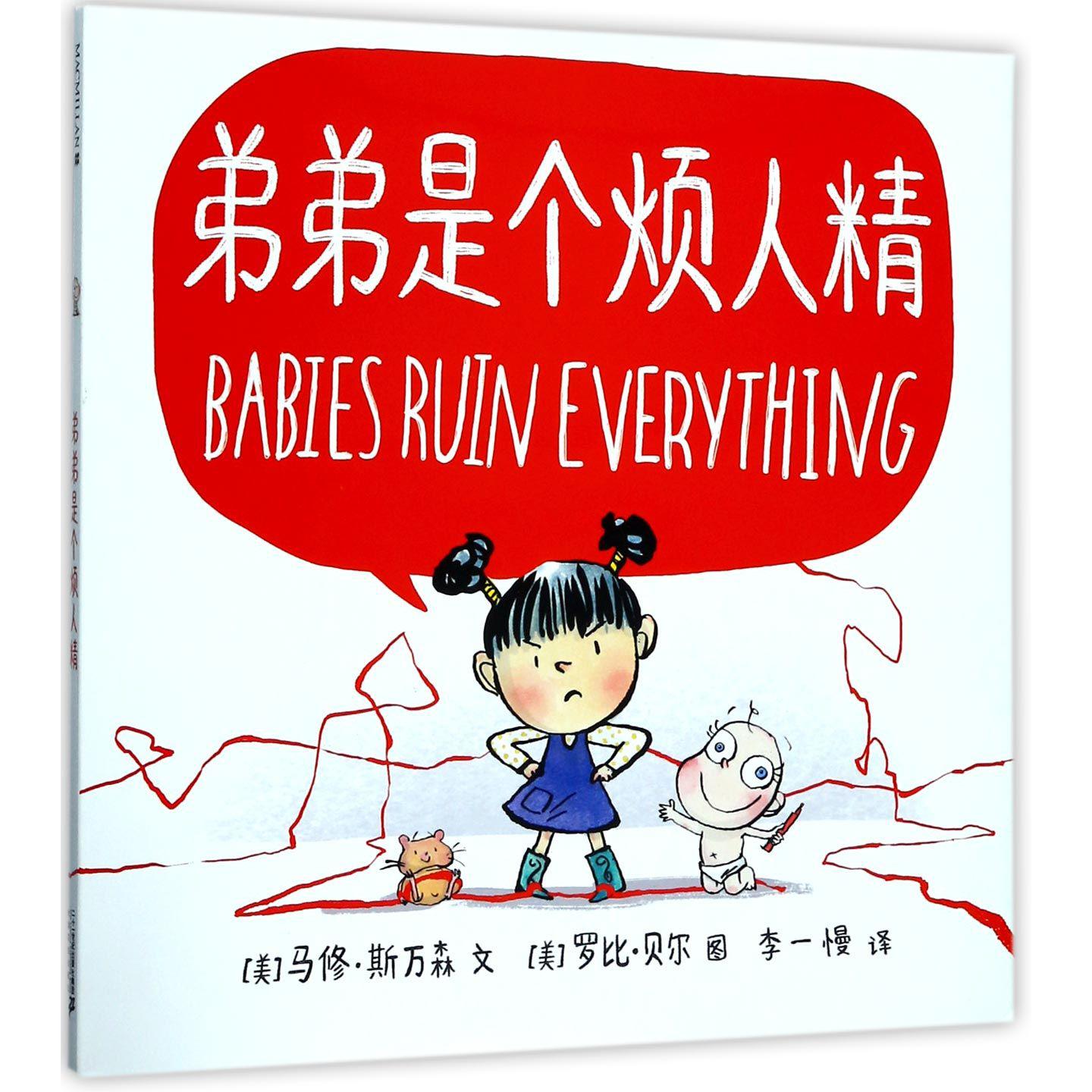 弟弟是个烦人精(精)