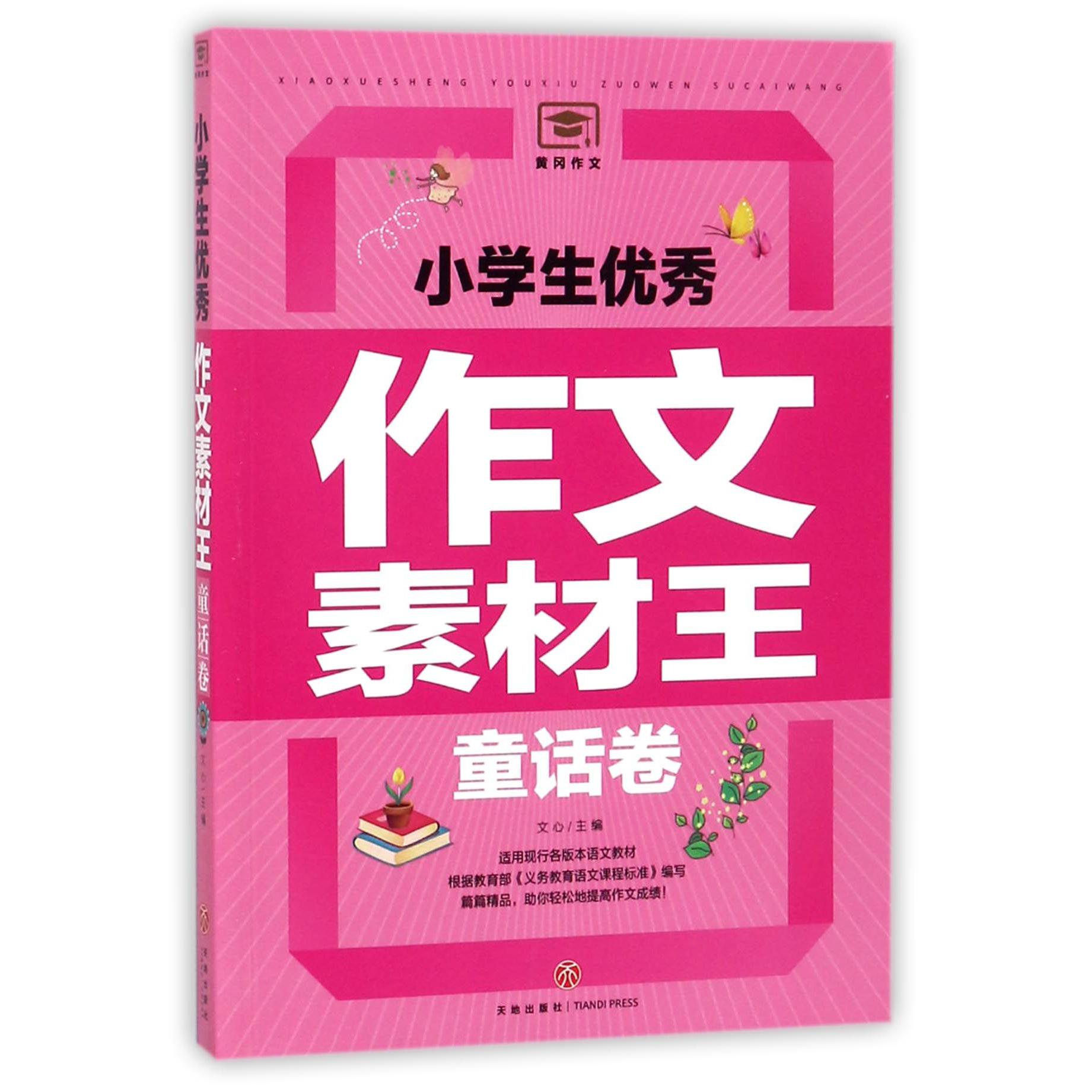 小学生优秀作文素材王(童话卷)