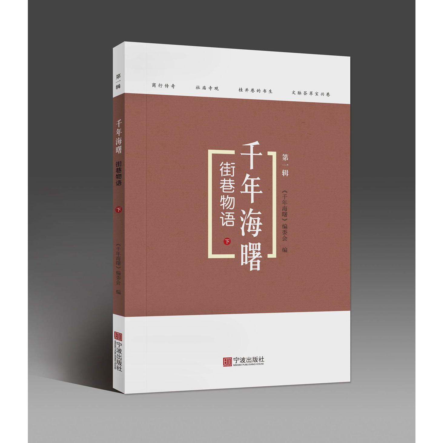 街巷物语(下)/千年海曙