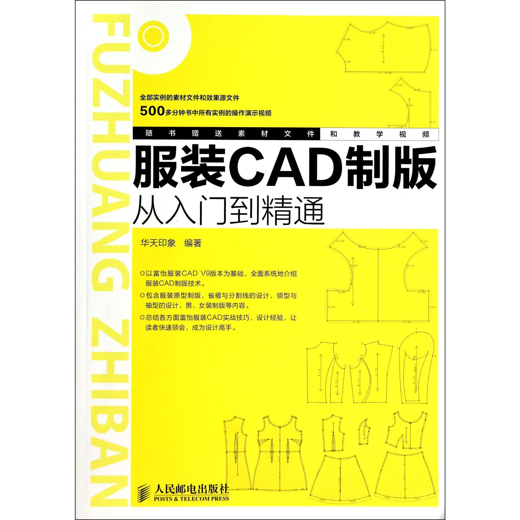 服装CAD制版从入门到精通（附光盘）