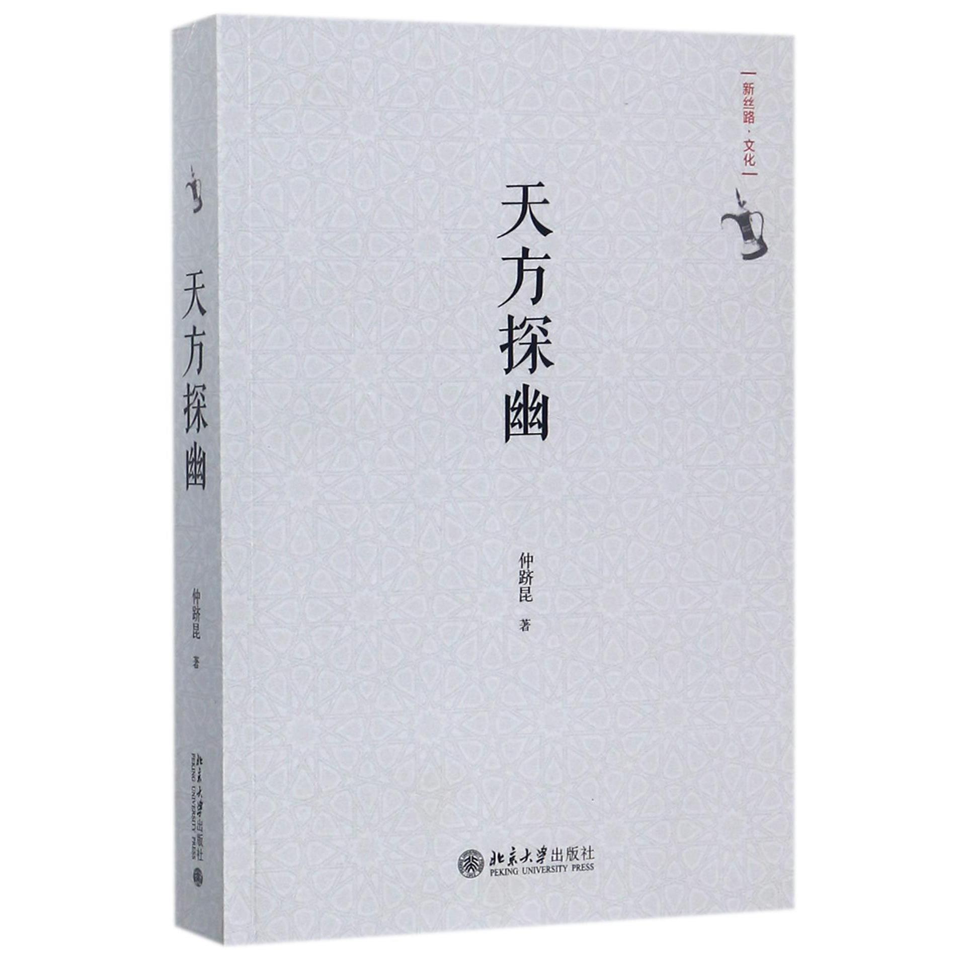 天方探幽