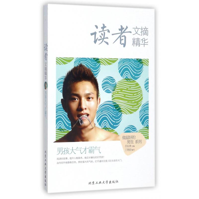 读者文摘精华（男孩大气才霸气）/做好的男生系列