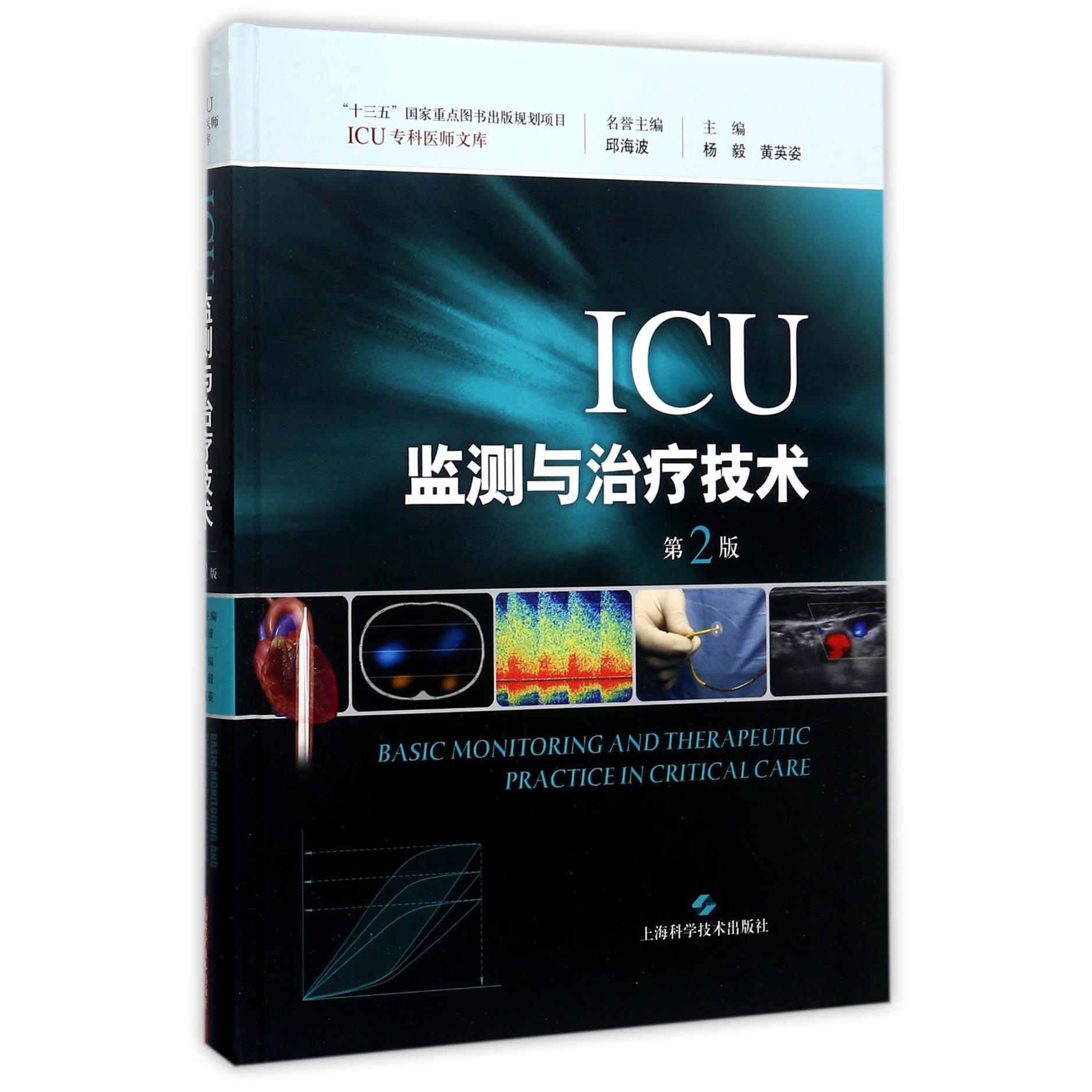 ICU监测与治疗技术（第2版）（精）/ICU专科医师文库