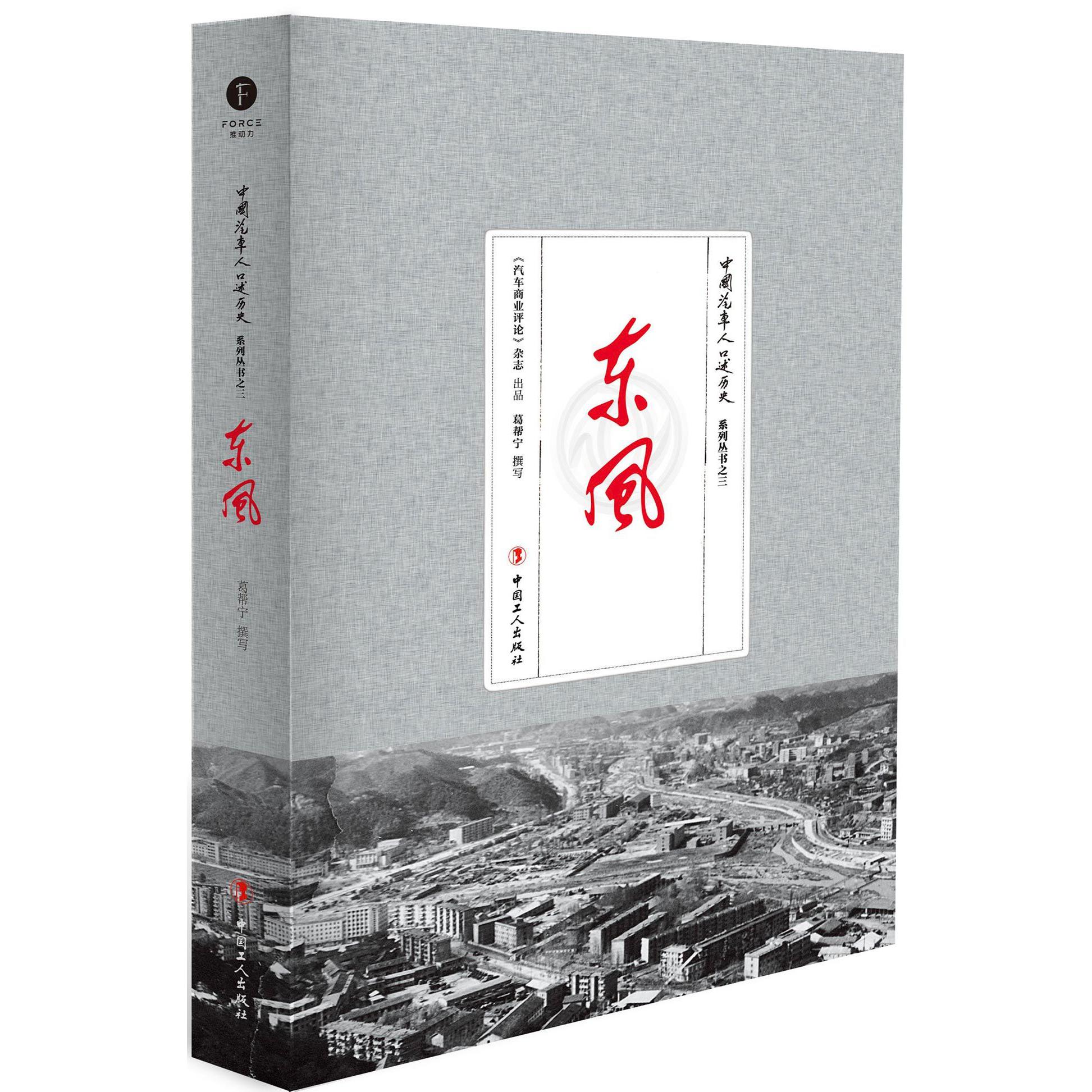 东风/中国汽车人口述历史系列丛书