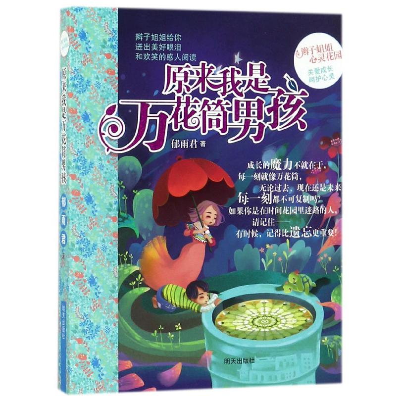 原来我是万花筒男孩/辫子姐姐心灵花园