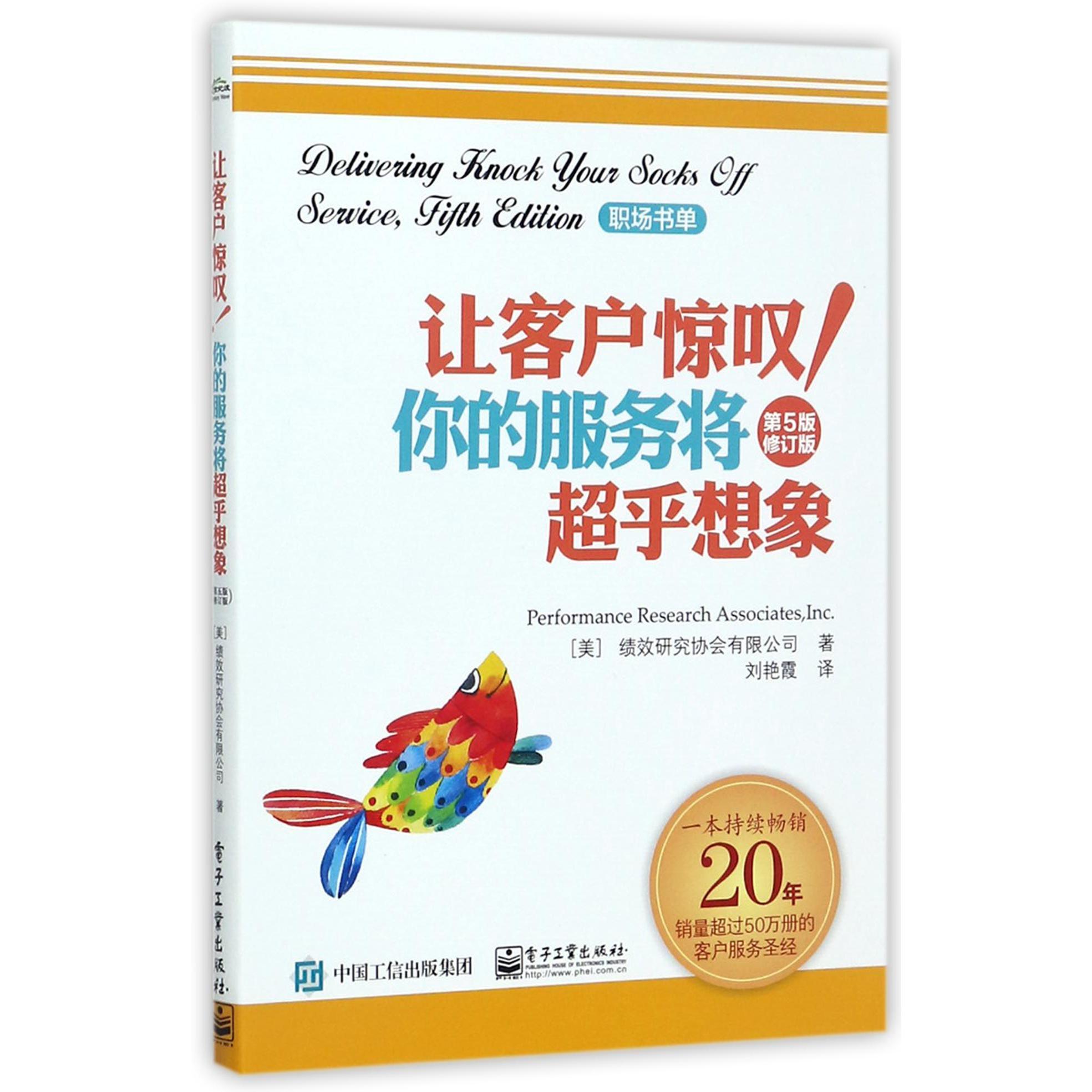 让客户惊叹你的服务将超乎想象（第5版修订版）