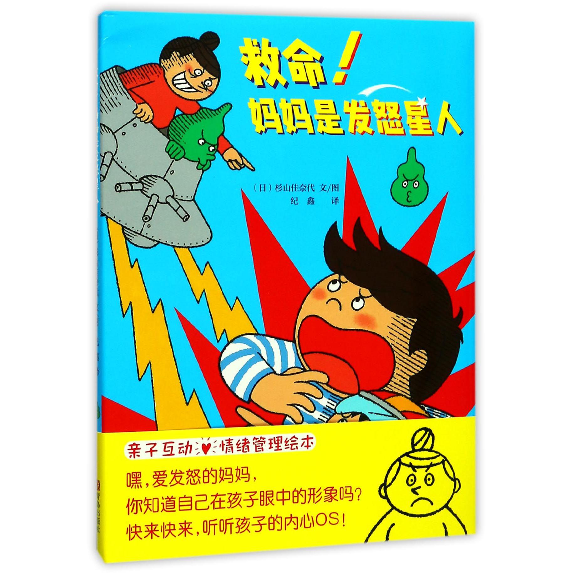救命妈妈是发怒星人（精）
