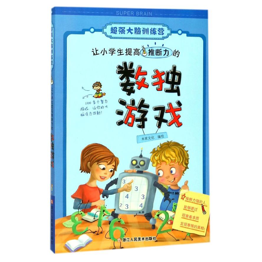 让小学生提高推断力的数独游戏/超强大脑训练营