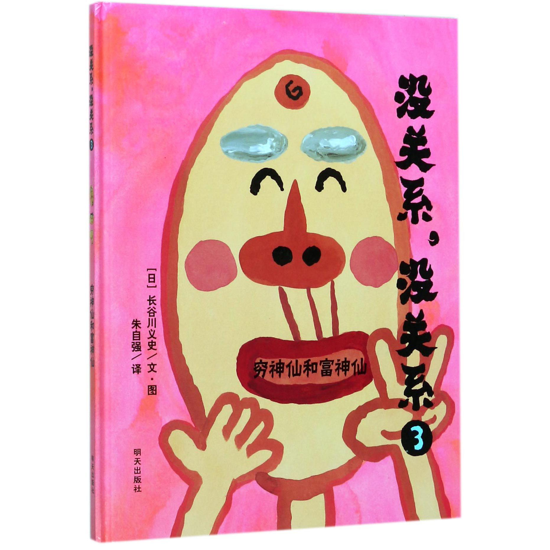 没关系没关系（3穷神仙和富神仙）（精）/漂流瓶绘本馆