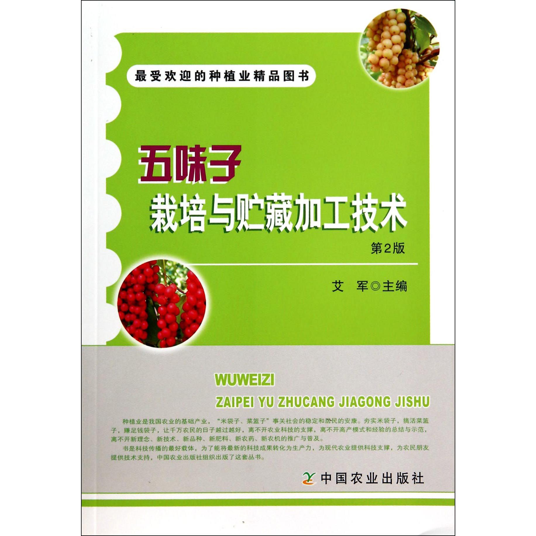 五味子栽培与贮藏加工技术（第2版）