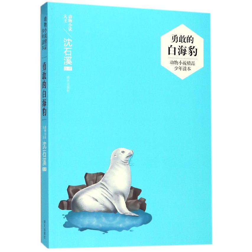 勇敢的白海豹/动物小说精品少年读本