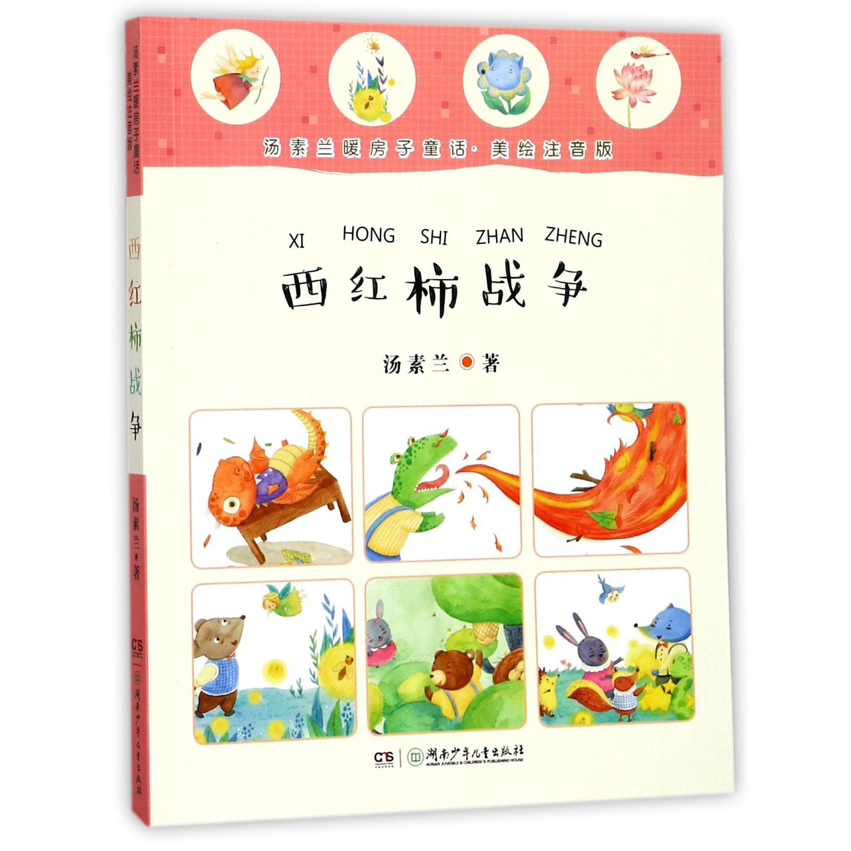 西红柿战争(美绘注音版)/汤素兰暖房子童话