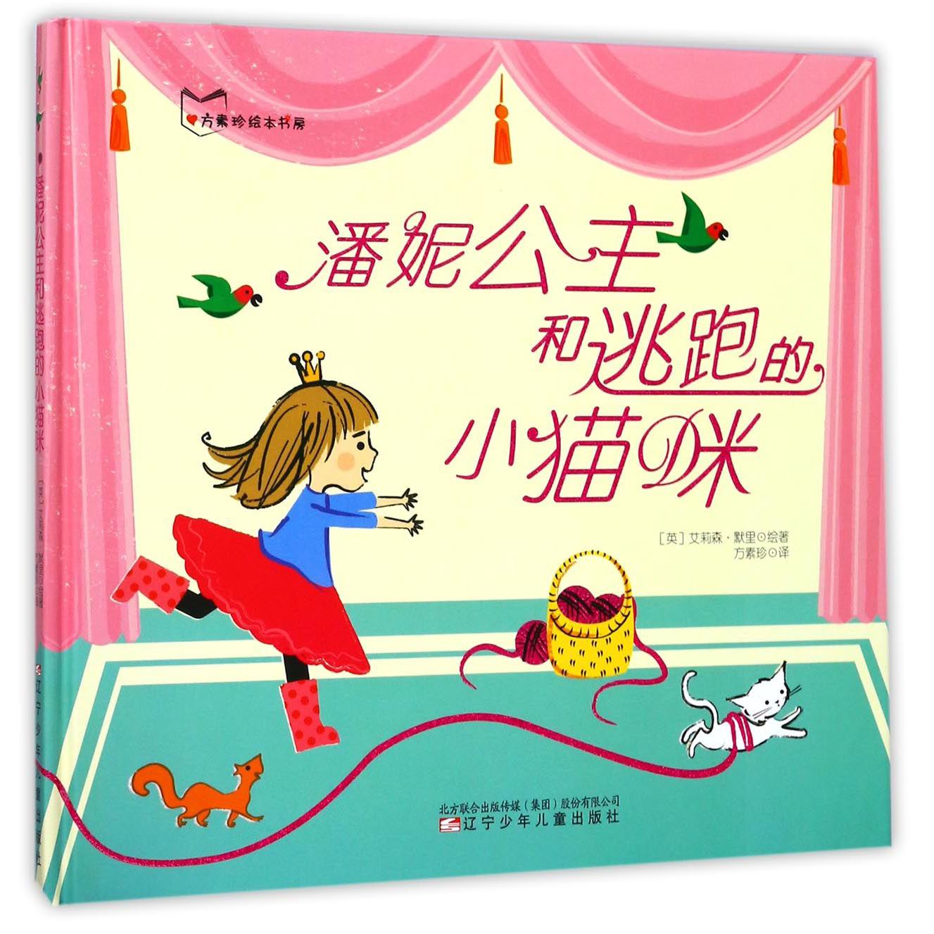 潘妮公主和逃跑的小猫咪(精)/方素珍绘本书房