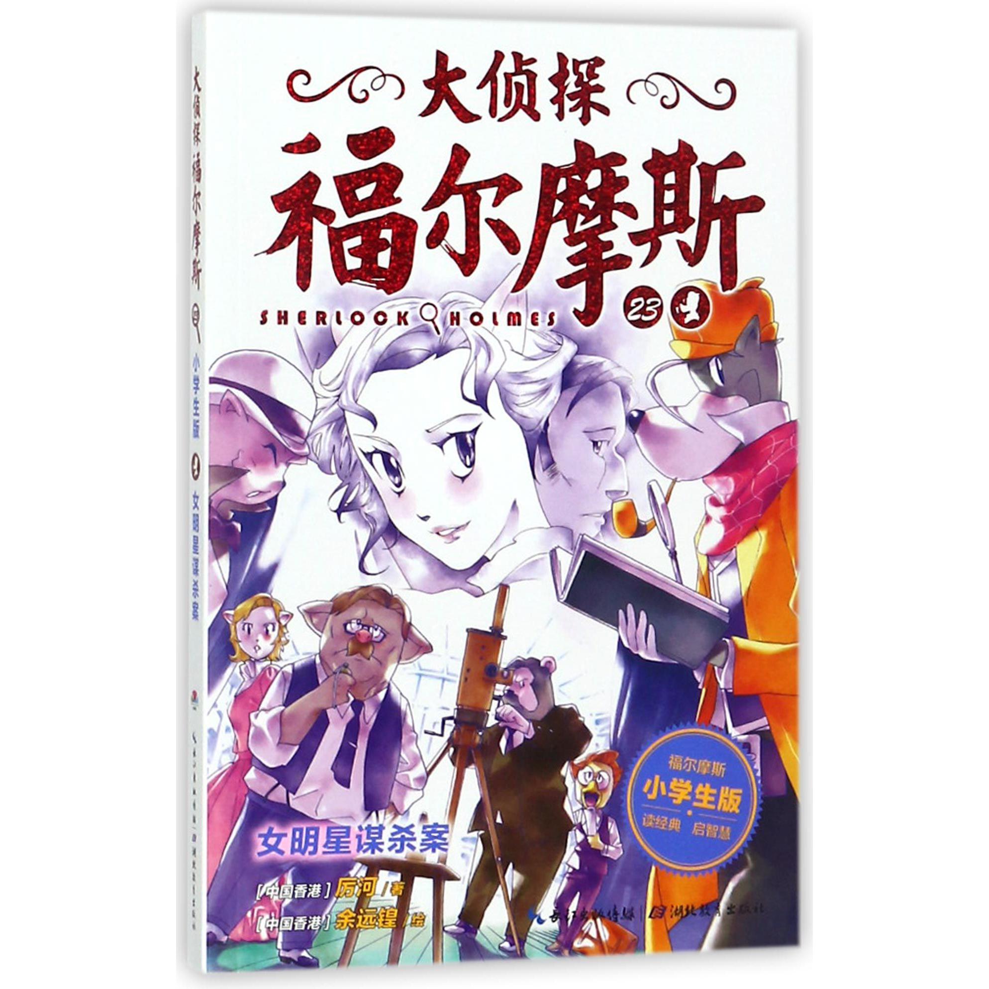大侦探福尔摩斯(23女明星谋杀案小学生版)
