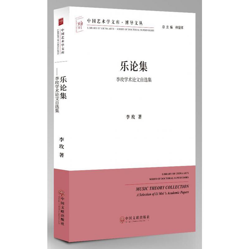 乐论集(李玫学术论文自选集)/博导文丛/中国艺术学文库