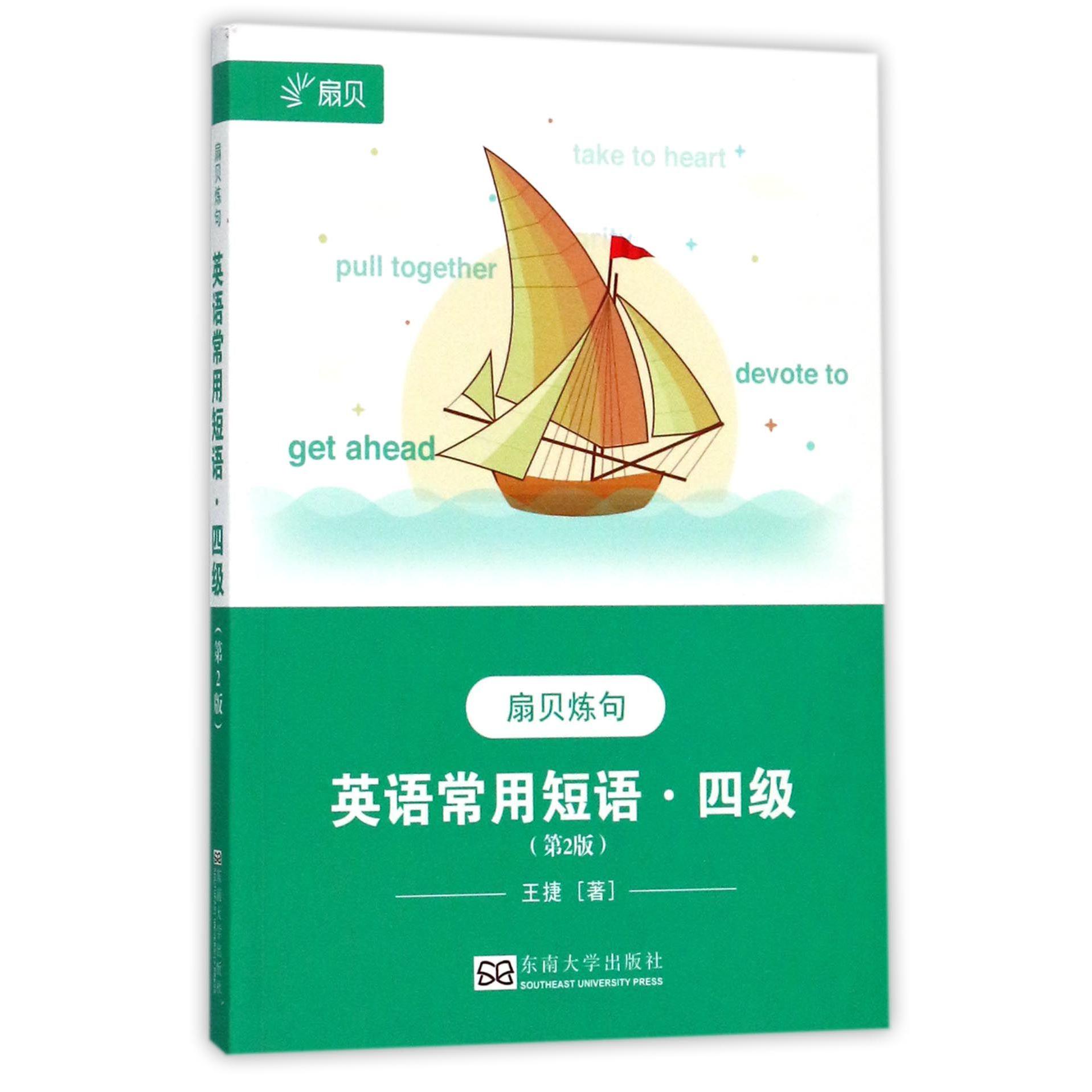 英语常用短语(4级第2版扇贝炼句)
